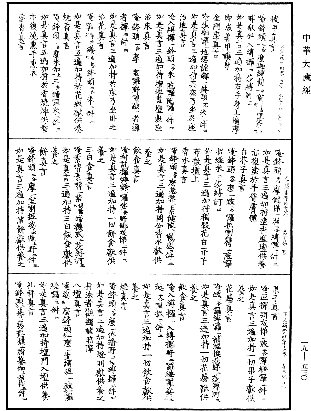 不空羂索神變真言經《中華大藏經》_第19冊_第530頁