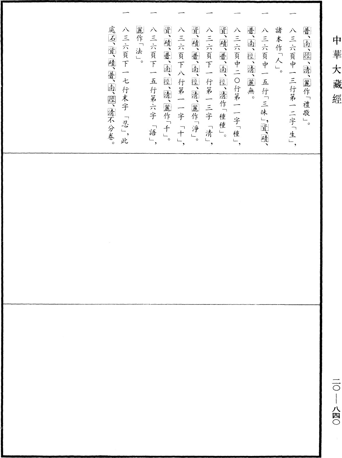 佛說首楞嚴三昧經《中華大藏經》_第20冊_第0840頁