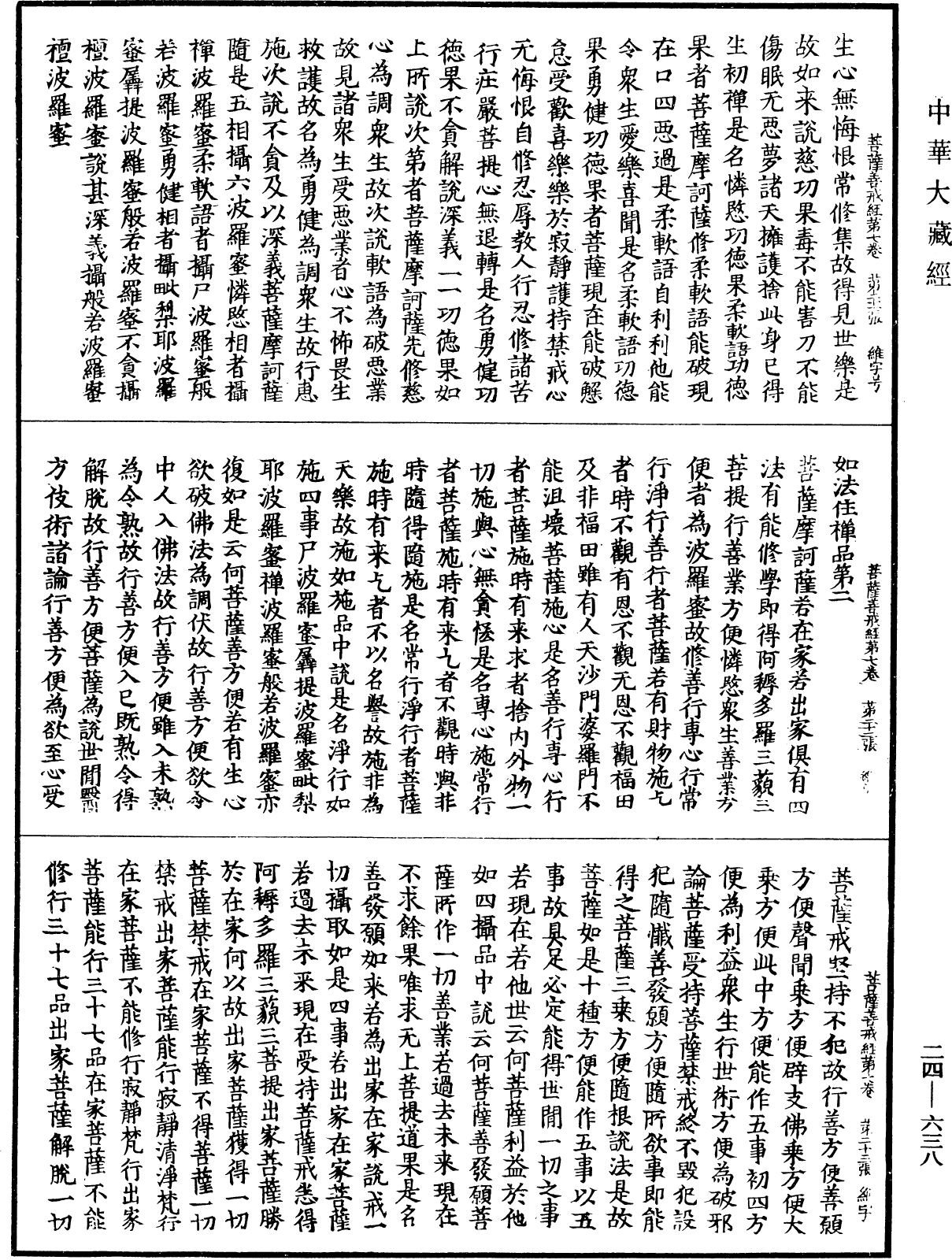 File:《中華大藏經》 第24冊 第638頁.png