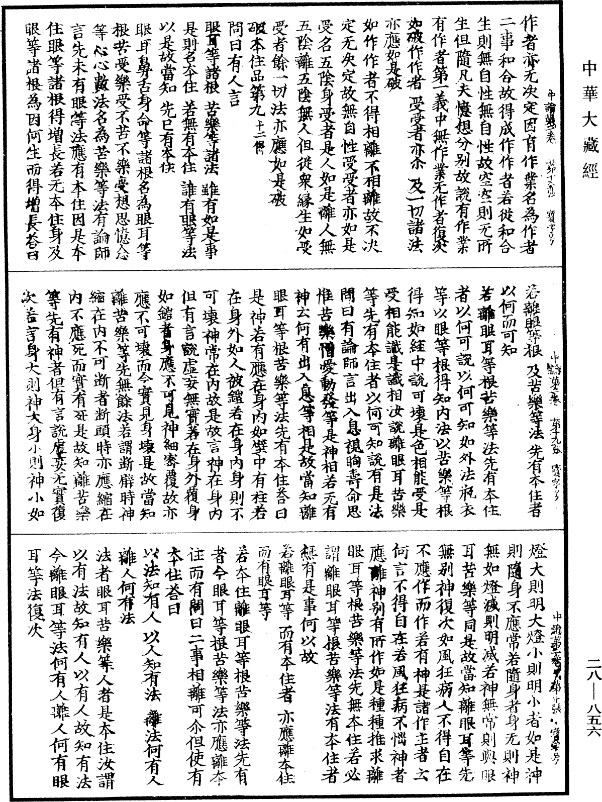 File:《中華大藏經》 第28冊 第0856頁.png