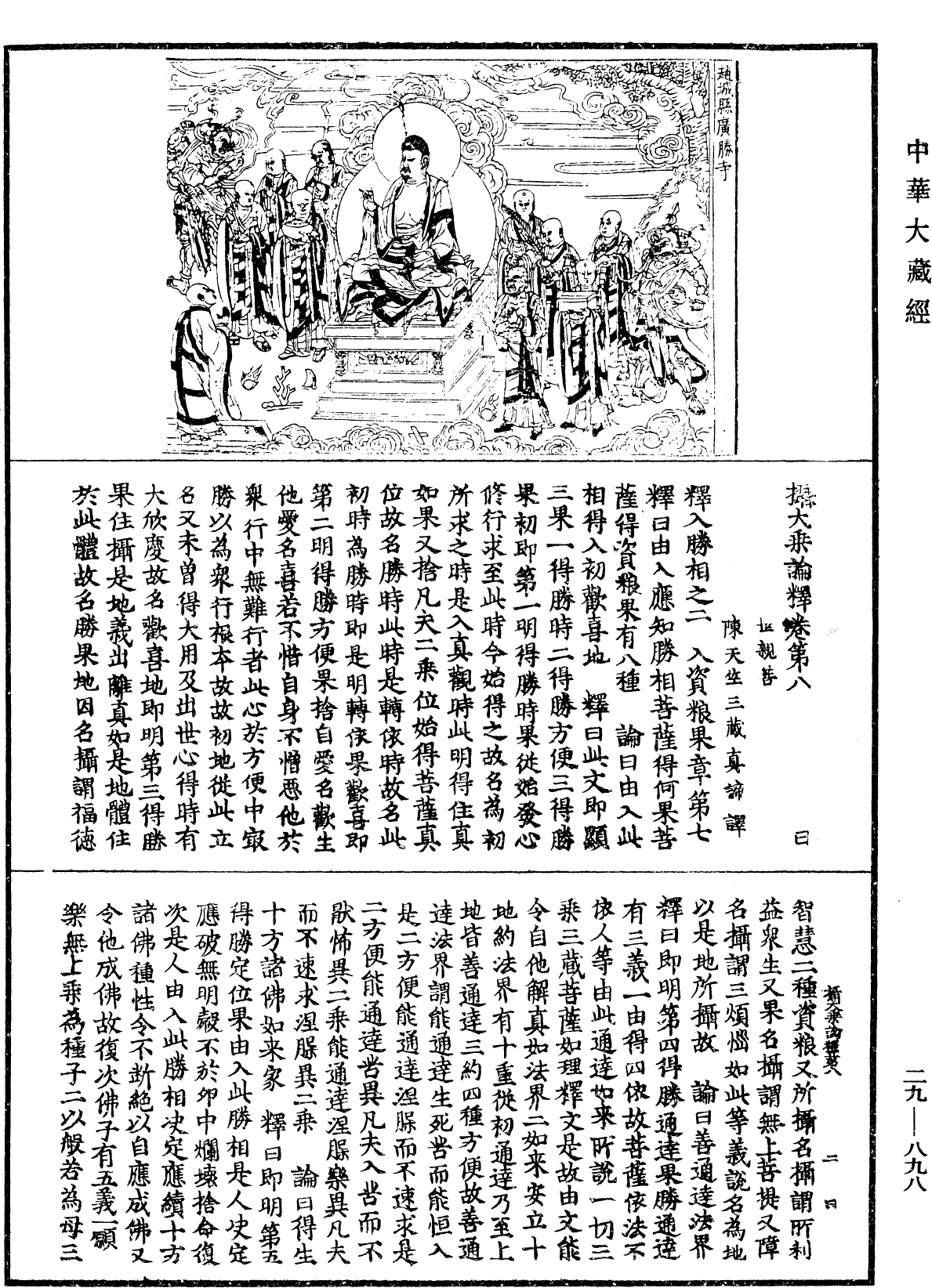 攝大乘論釋《中華大藏經》_第29冊_第0898頁
