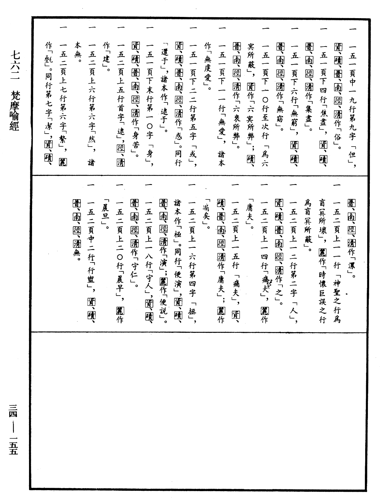 File:《中華大藏經》 第34冊 第0155頁.png