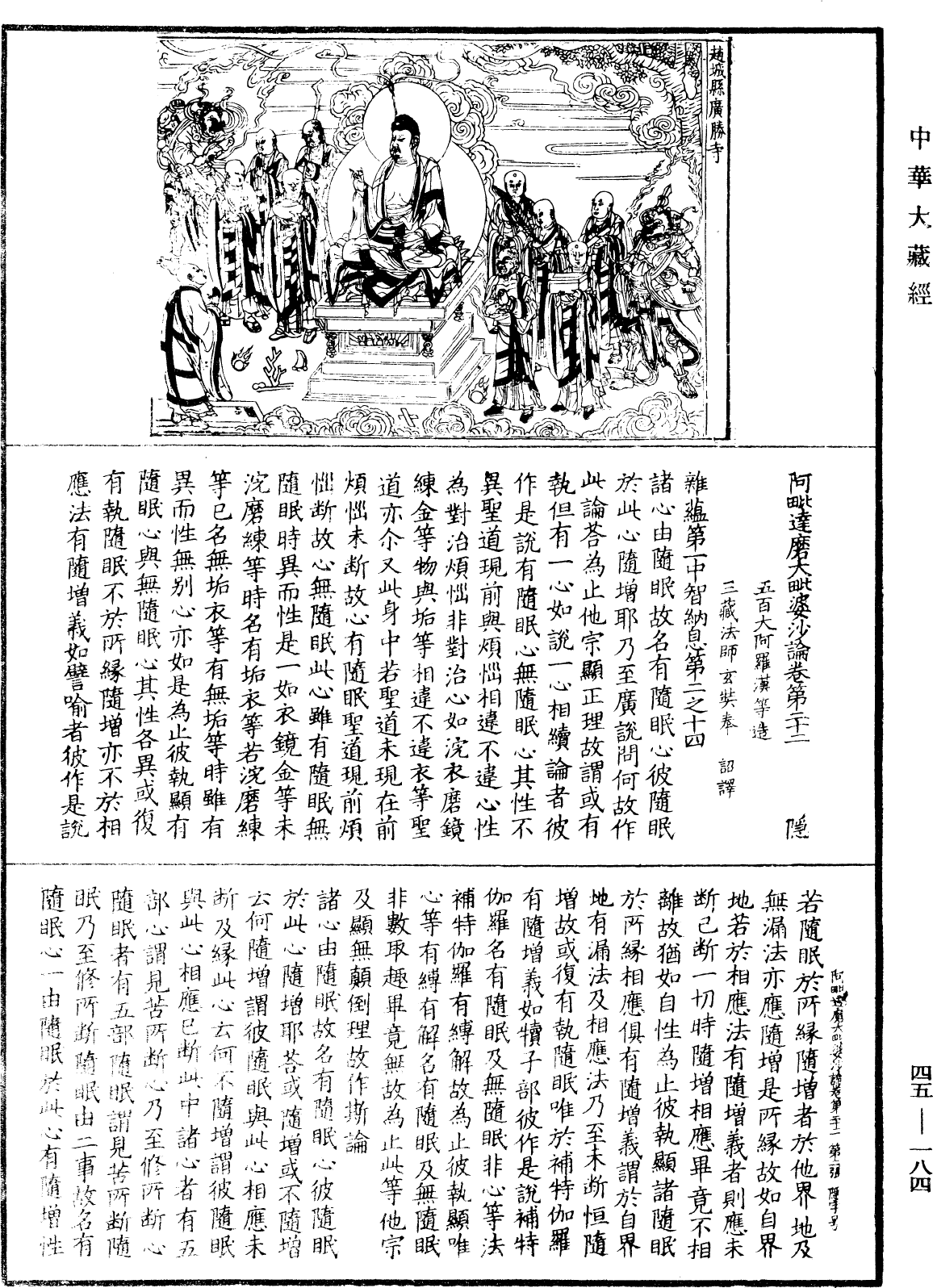 阿毗達磨大毗婆沙論《中華大藏經》_第45冊_第184頁