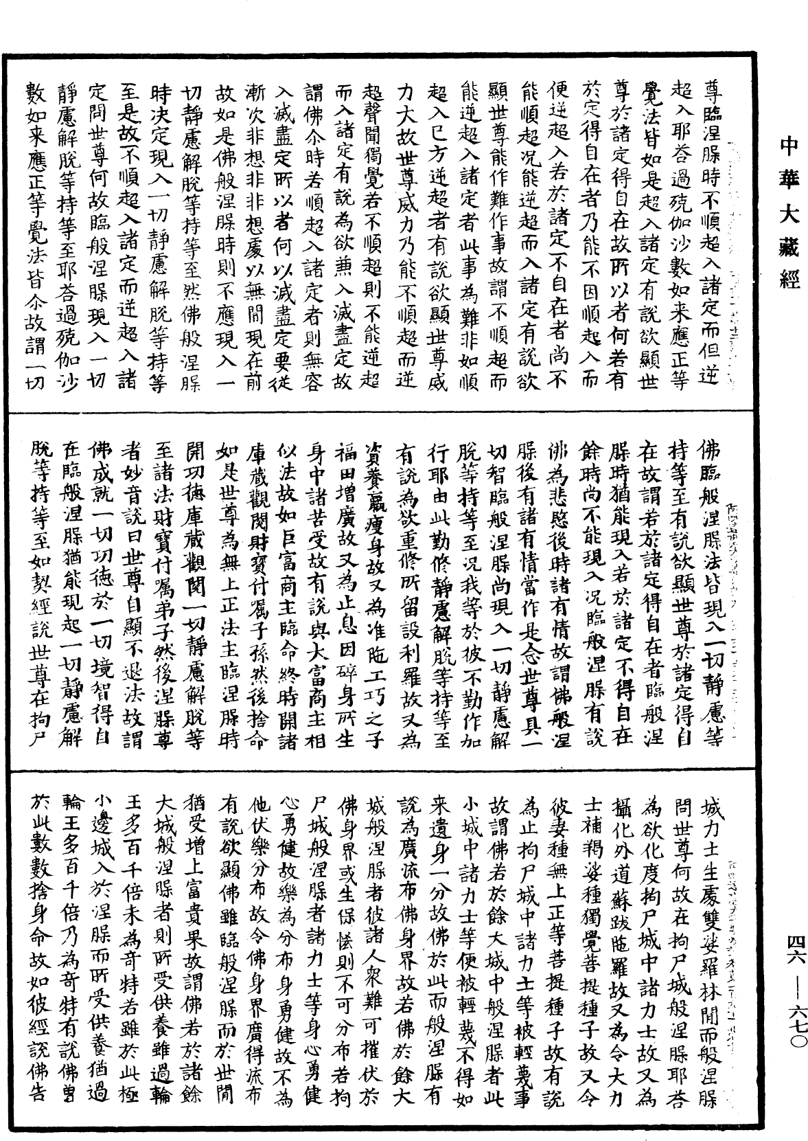 阿毗達磨大毗婆沙論《中華大藏經》_第46冊_第0670頁