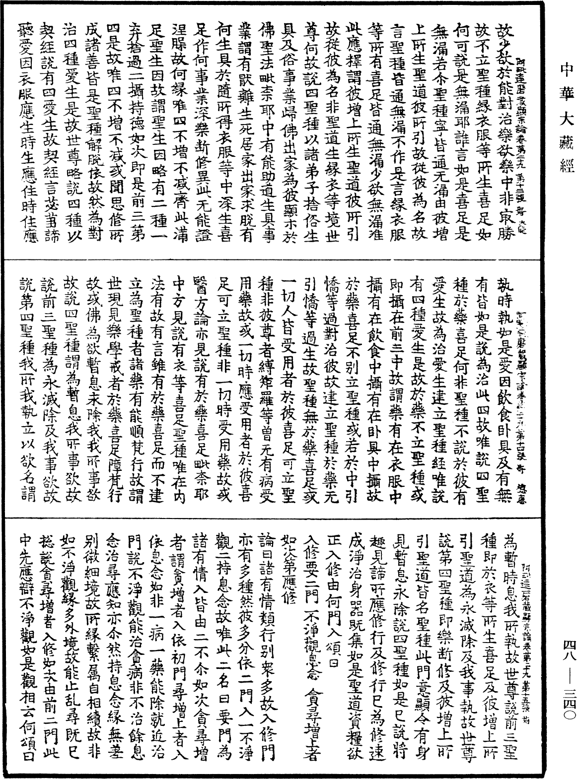 File:《中華大藏經》 第48冊 第0340頁.png