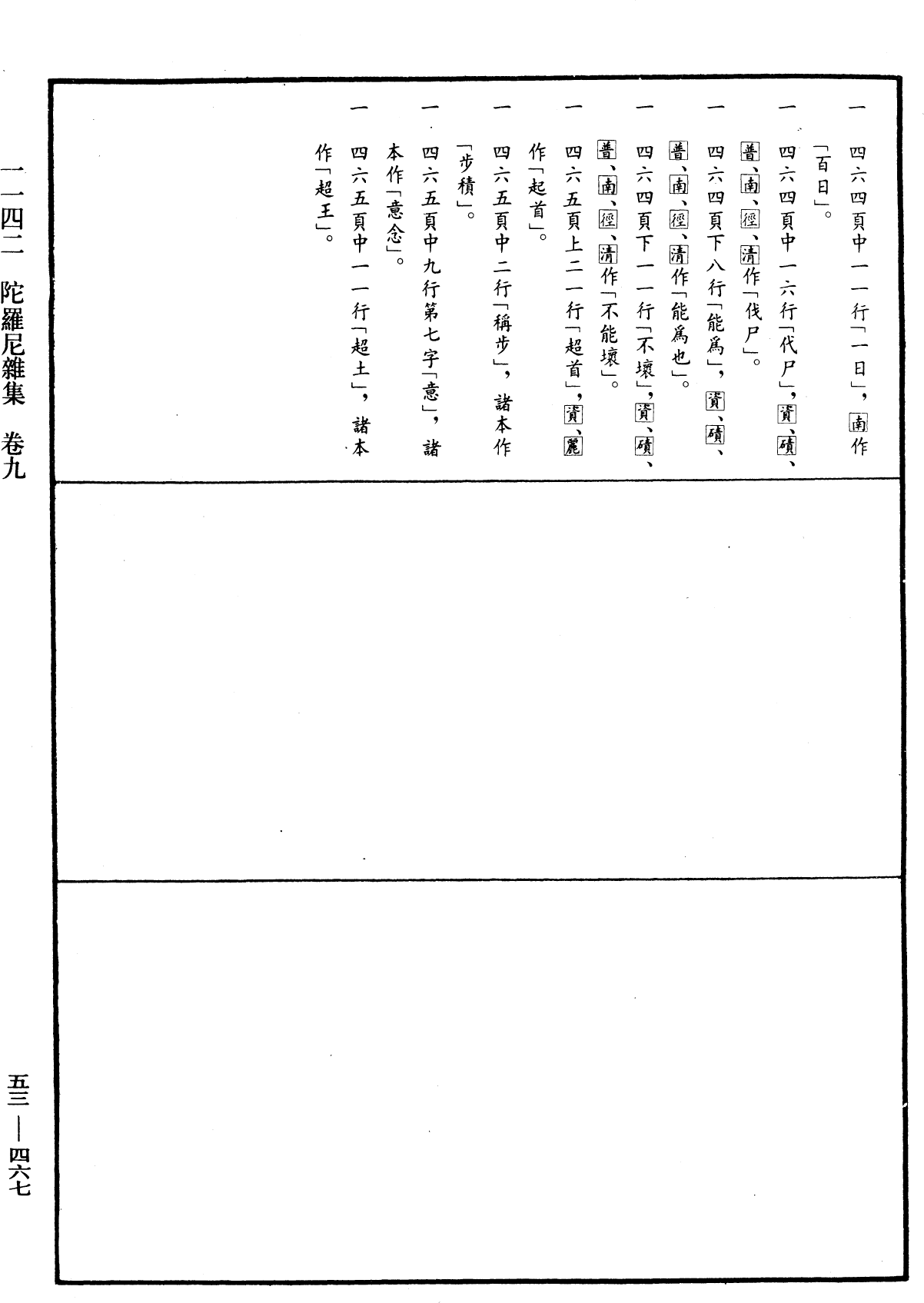 陀羅尼雜集《中華大藏經》_第53冊_第467頁