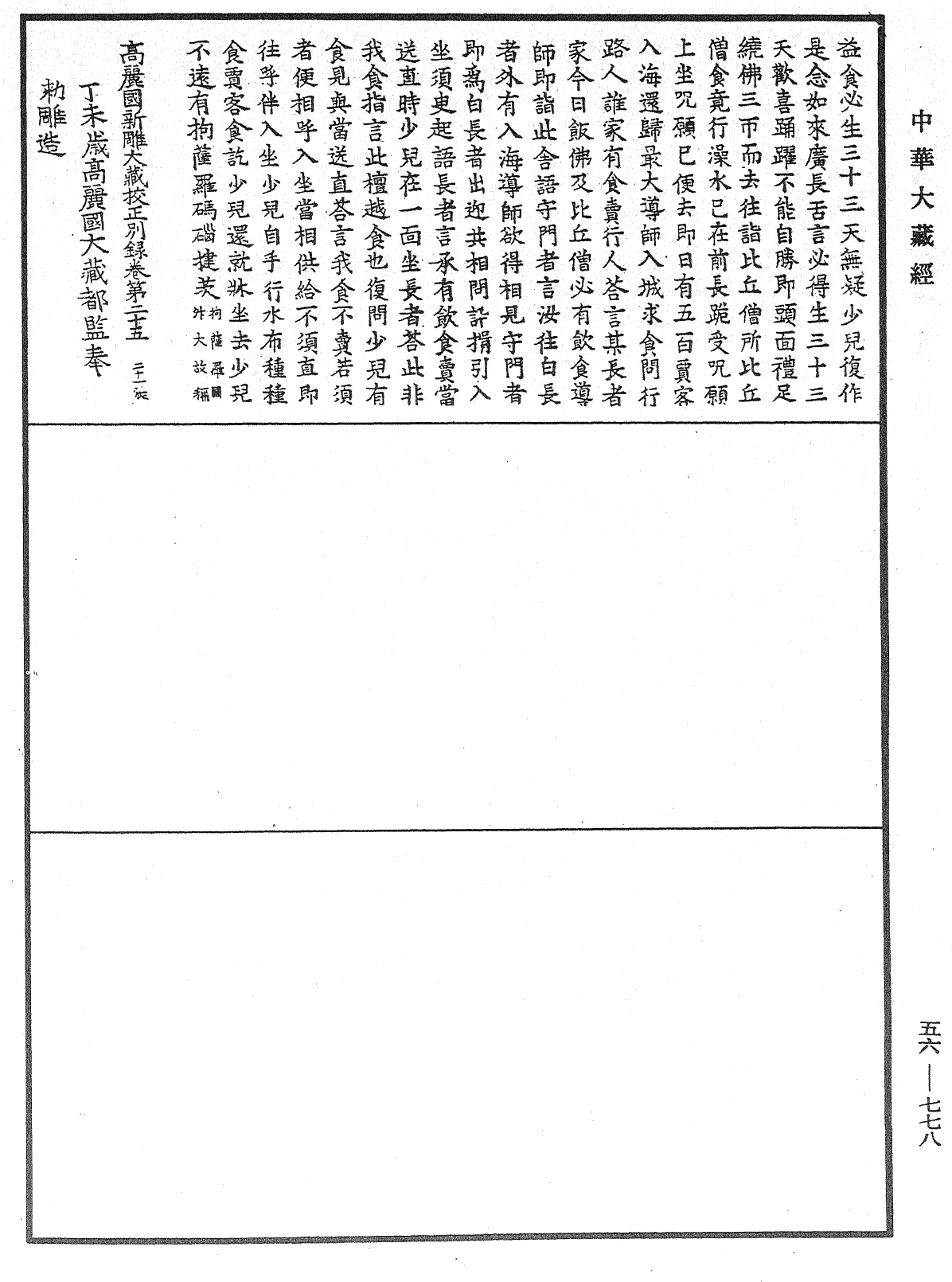 高麗國新雕大藏校正別錄《中華大藏經》_第56冊_第0778頁