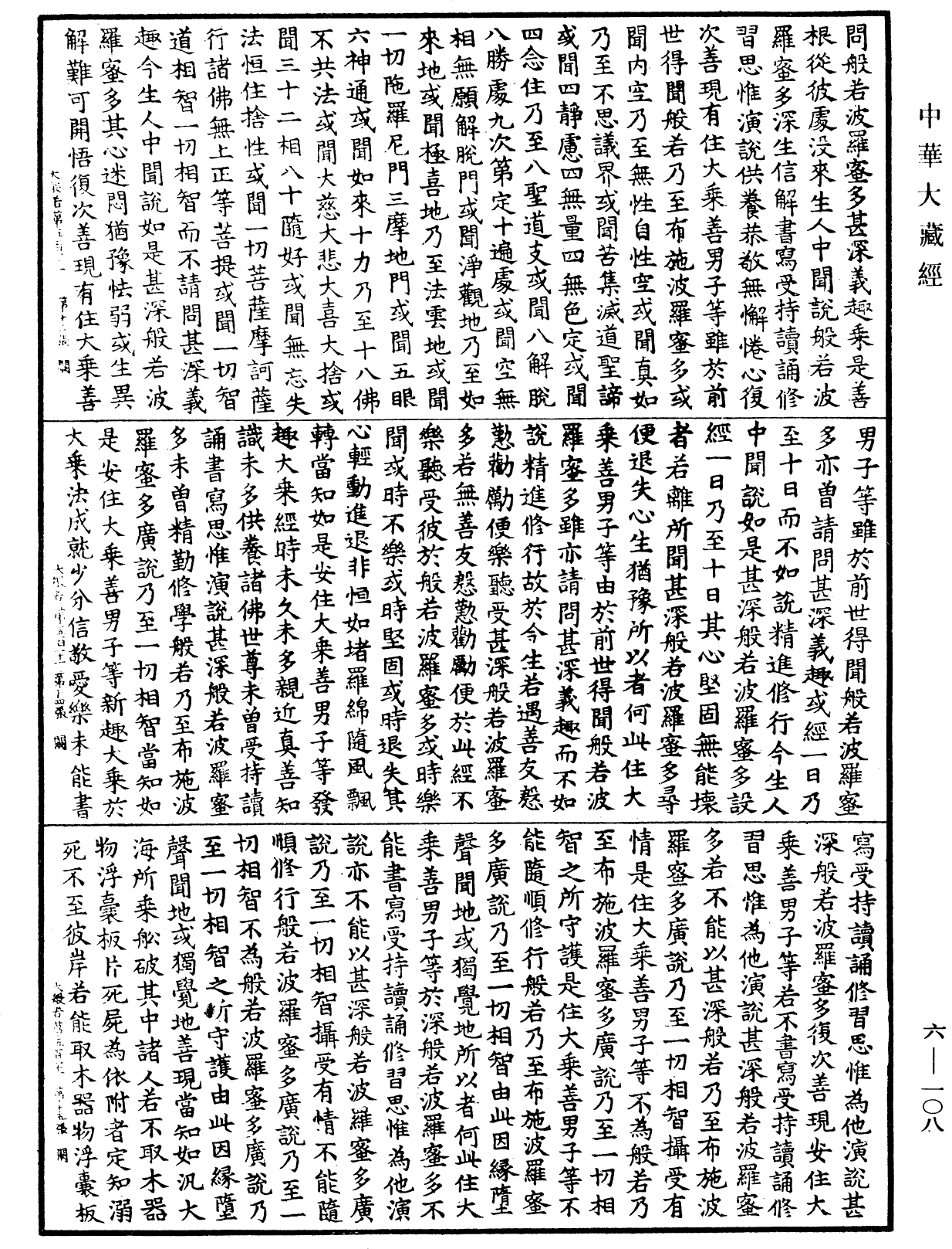 File:《中華大藏經》 第6冊 第108頁.png