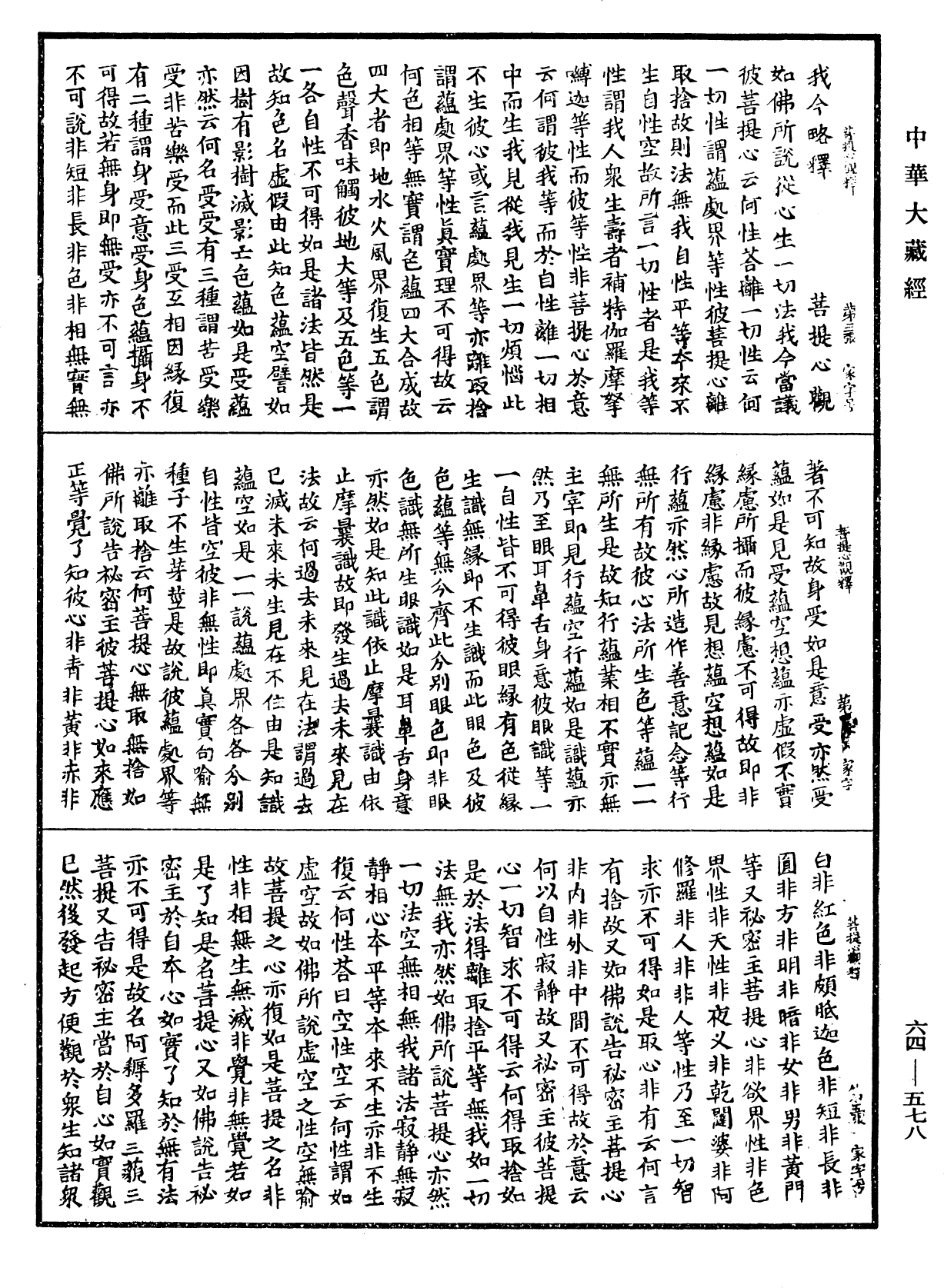 菩提心觀釋《中華大藏經》_第64冊_第0578頁