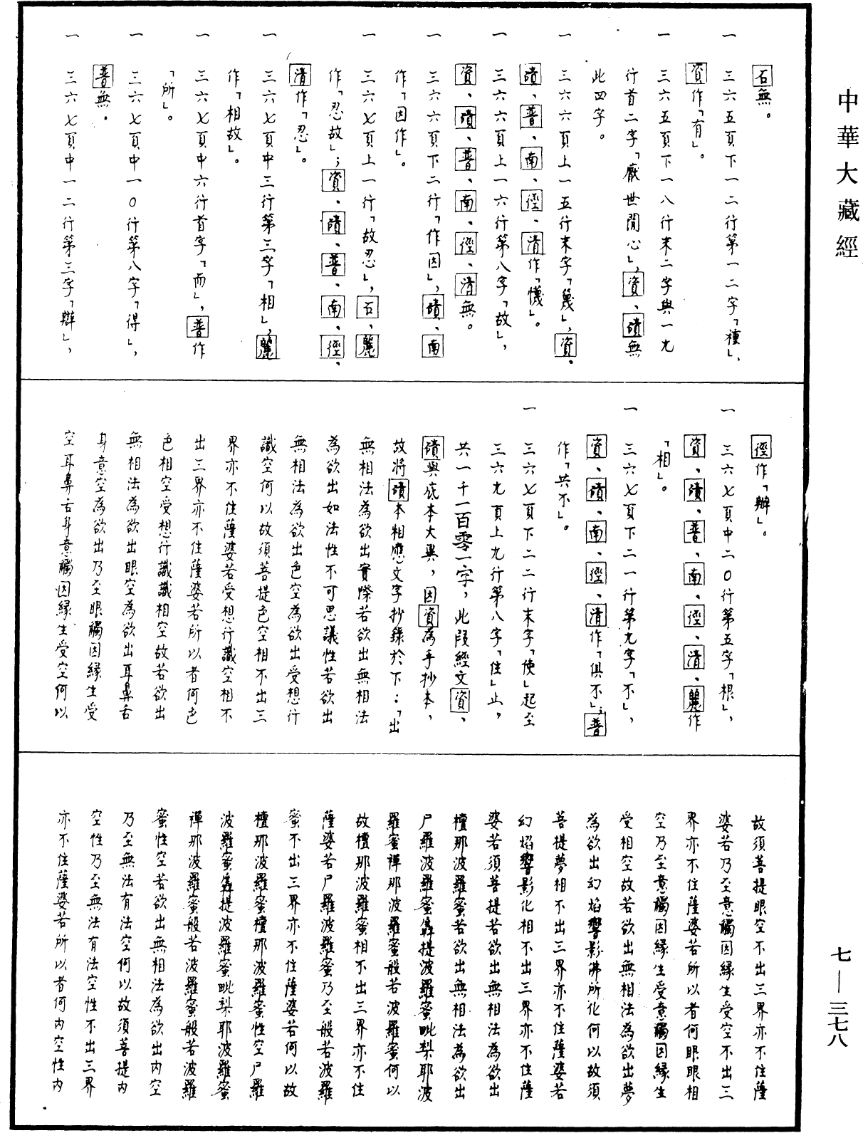 File:《中華大藏經》 第7冊 第0378頁.png