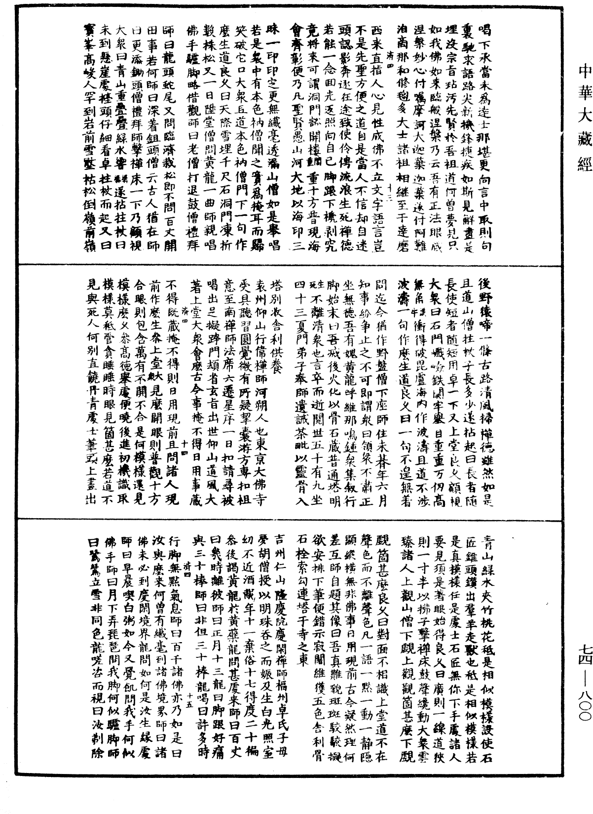 File:《中華大藏經》 第74冊 第800頁.png