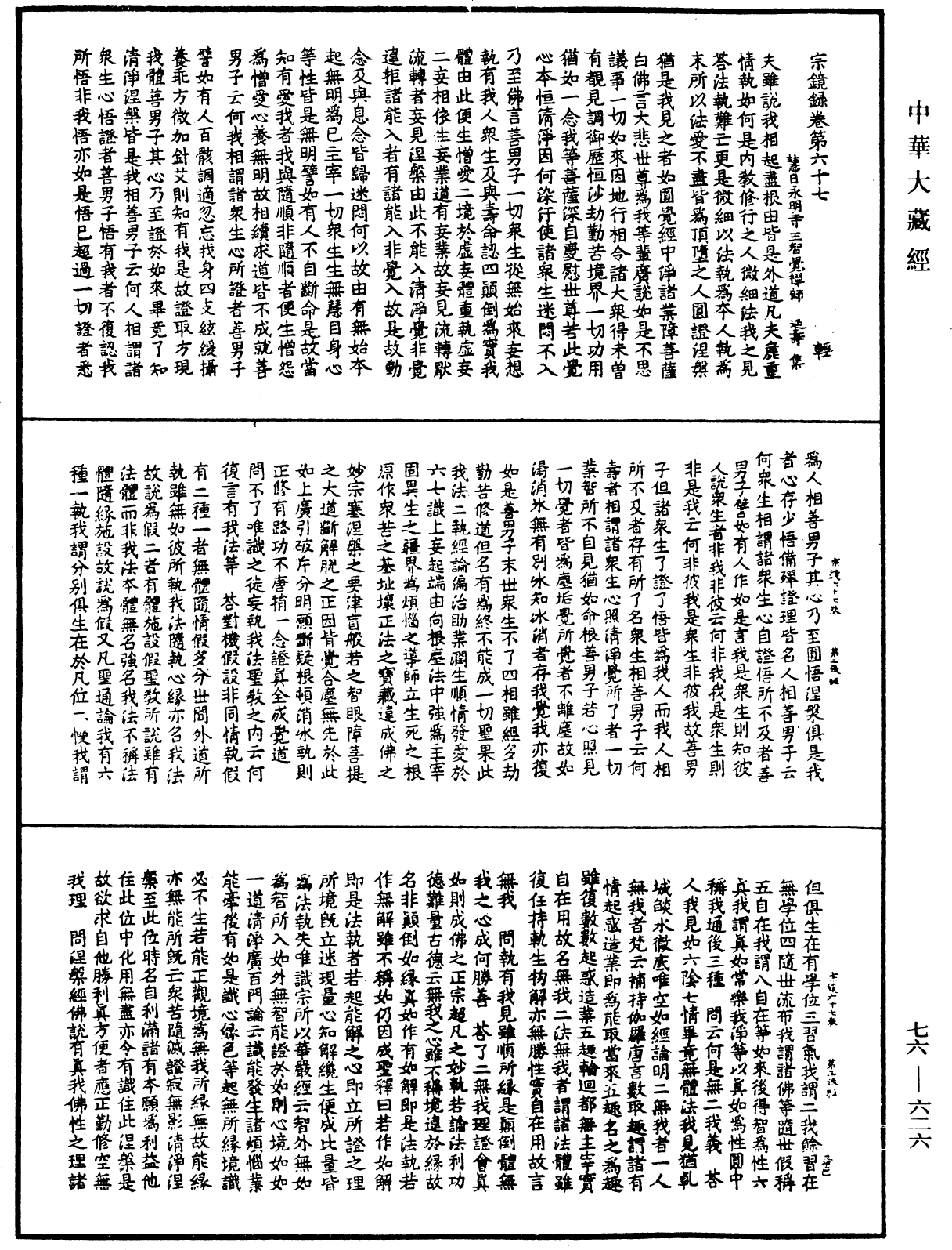 宗鏡錄《中華大藏經》_第76冊_第626頁