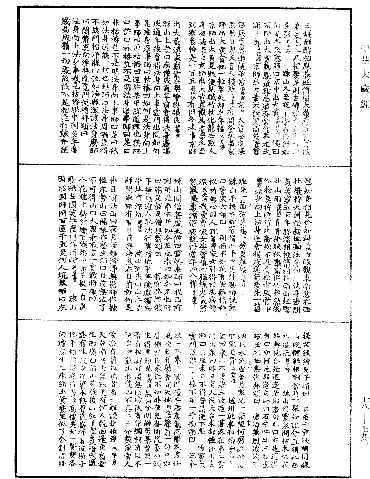 File:《中華大藏經》 第78冊 第0790頁.png