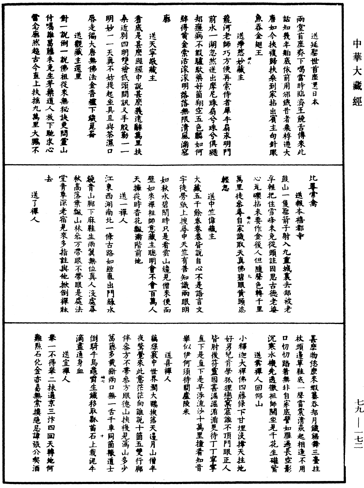 File:《中華大藏經》 第79冊 第172頁.png