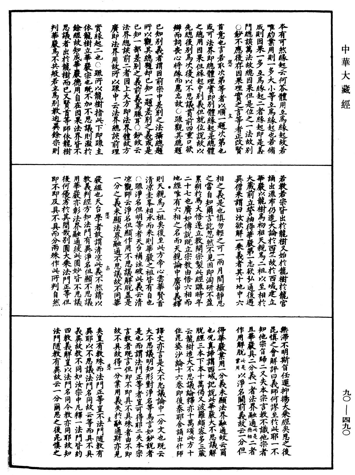 華嚴懸談會玄記《中華大藏經》_第90冊_第490頁