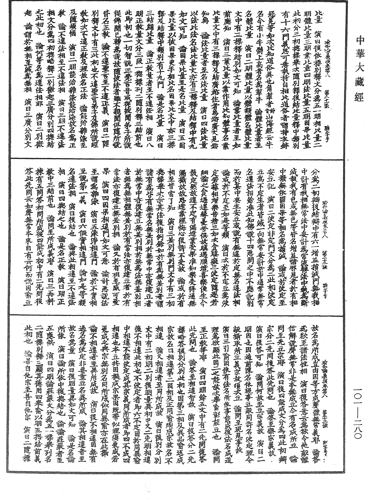 File:《中華大藏經》 第101冊 第280頁.png