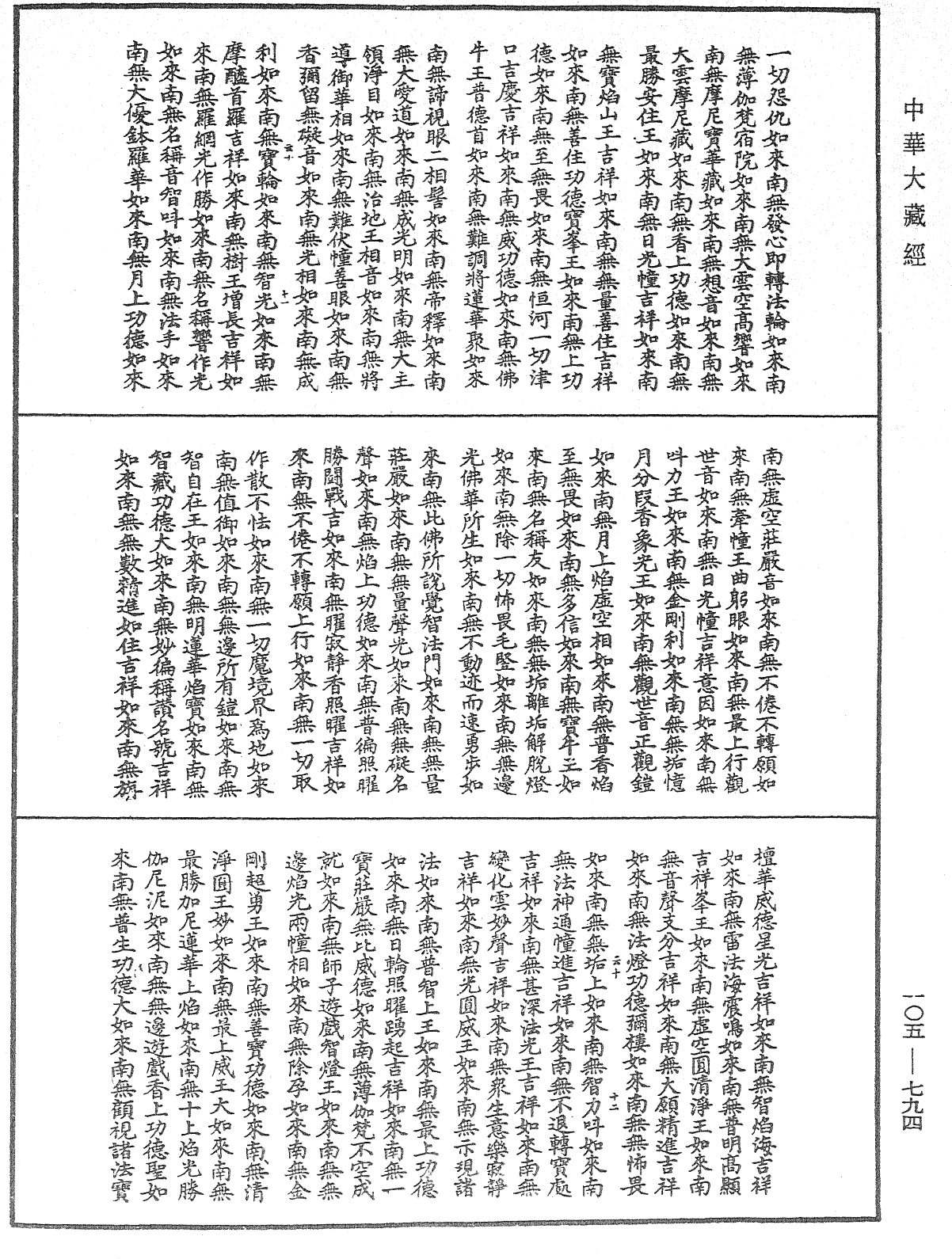 諸佛世尊如來菩薩尊者神僧名經《中華大藏經》_第105冊_第794頁