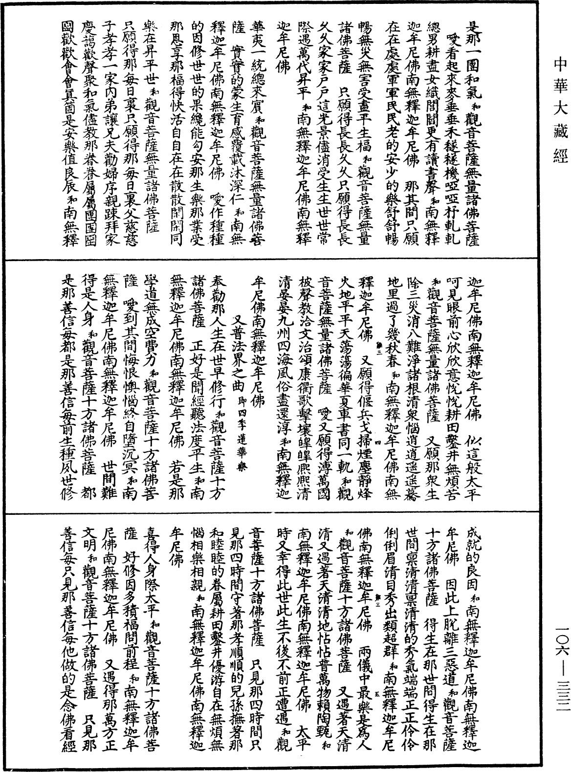 諸佛世尊如來菩薩尊者名稱歌曲《中華大藏經》_第106冊_第332頁