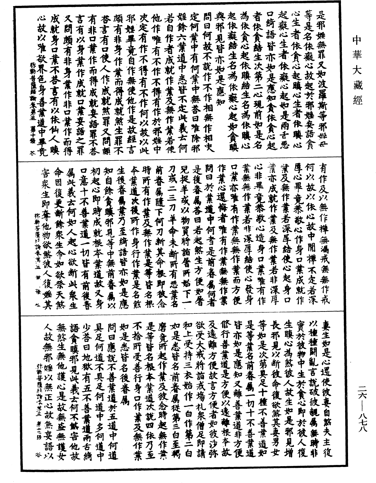 弥勒菩萨所问经论《中华大藏经》_第26册_第878页