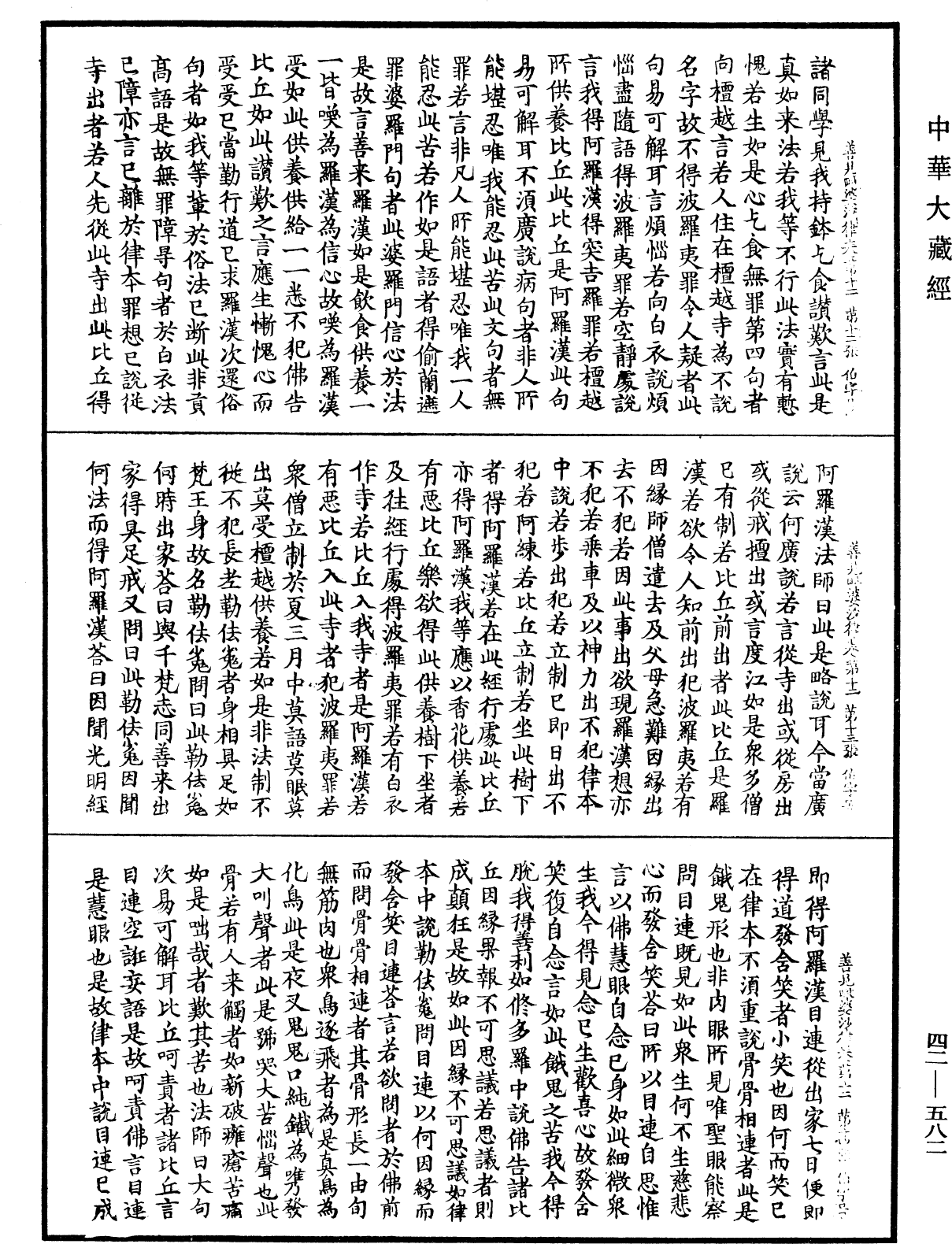 File:《中華大藏經》 第42冊 第582頁.png