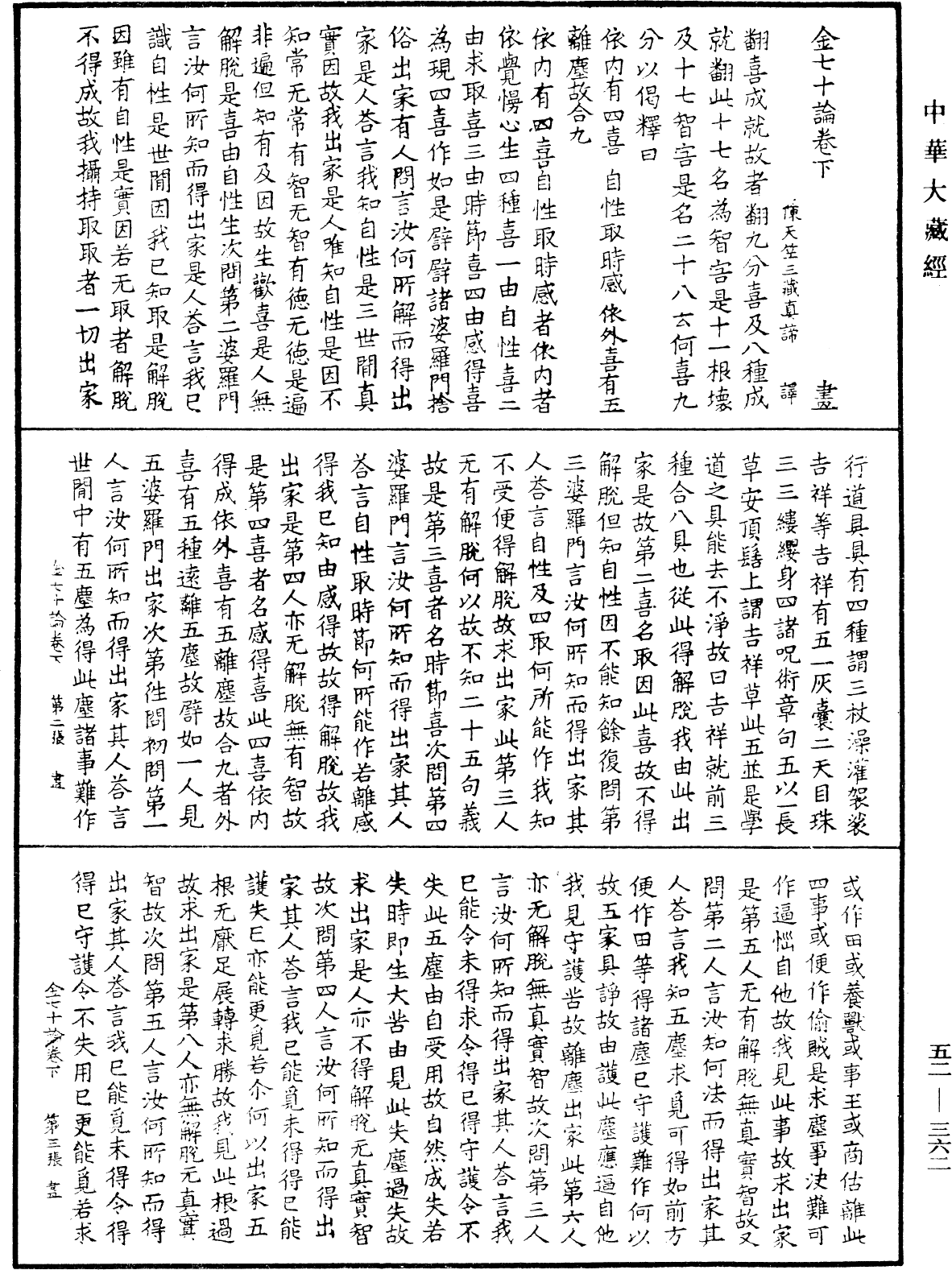 金七十論《中華大藏經》_第52冊_第362頁