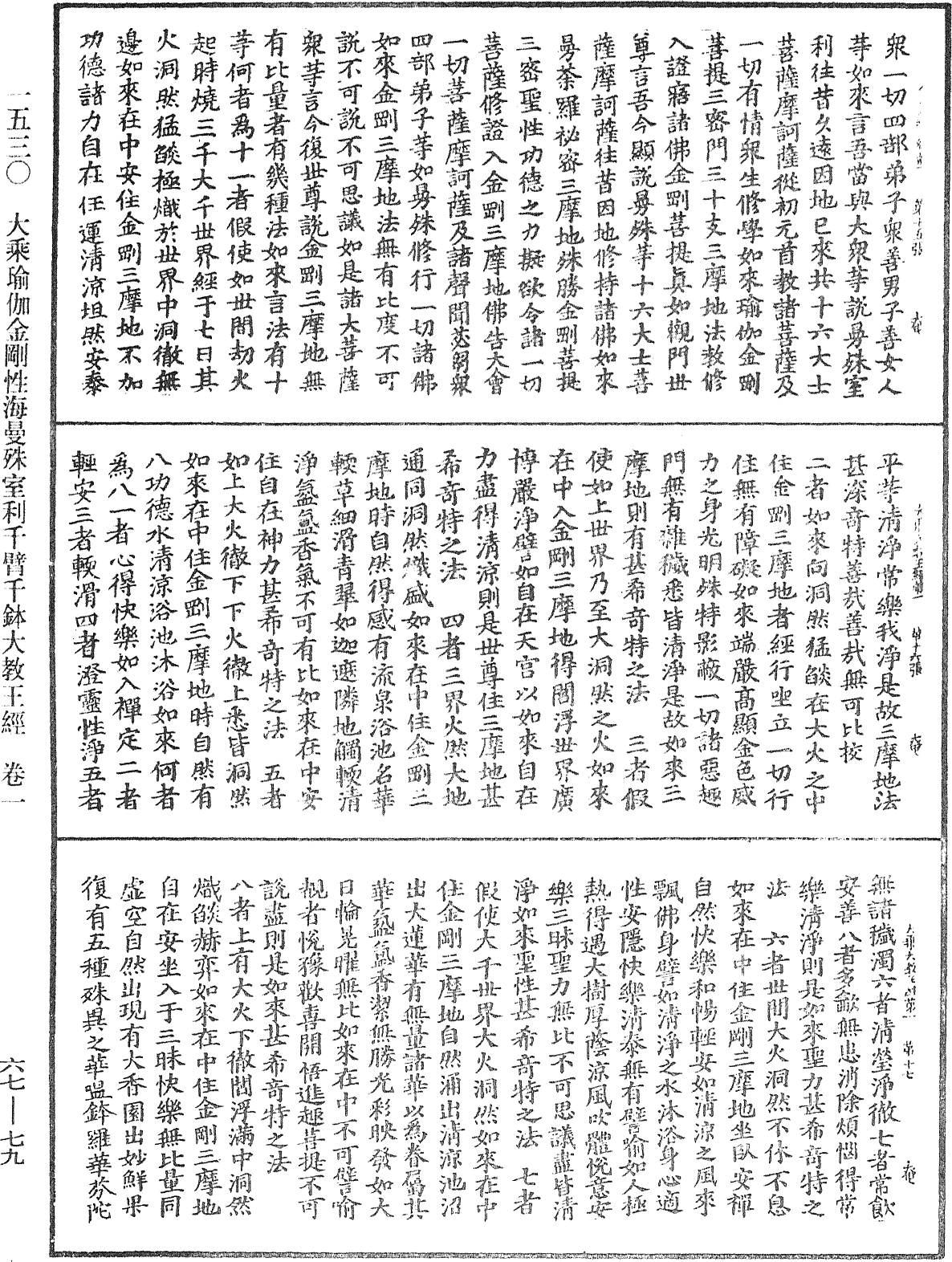 大乘瑜伽金剛性海曼殊室利千臂千鉢大教王經《中華大藏經》_第67冊_第079頁