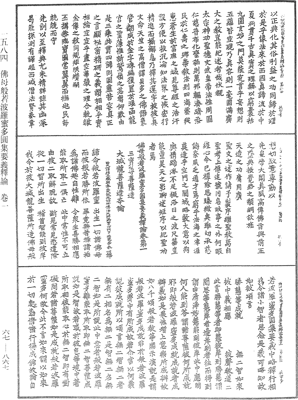 佛母般若波罗蜜多圆集要义释论《中华大藏经》_第67册_第867页