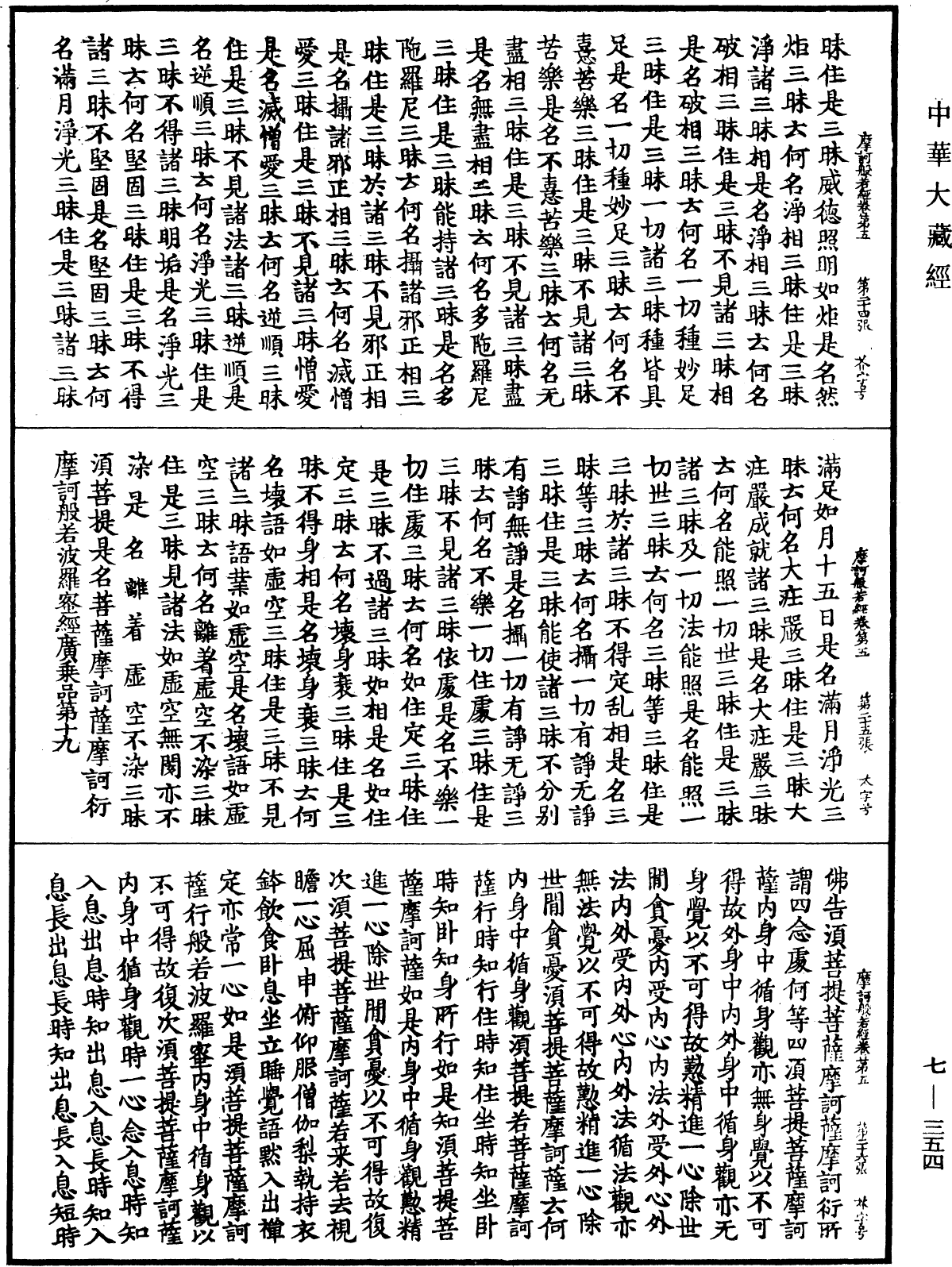 File:《中華大藏經》 第7冊 第0354頁.png