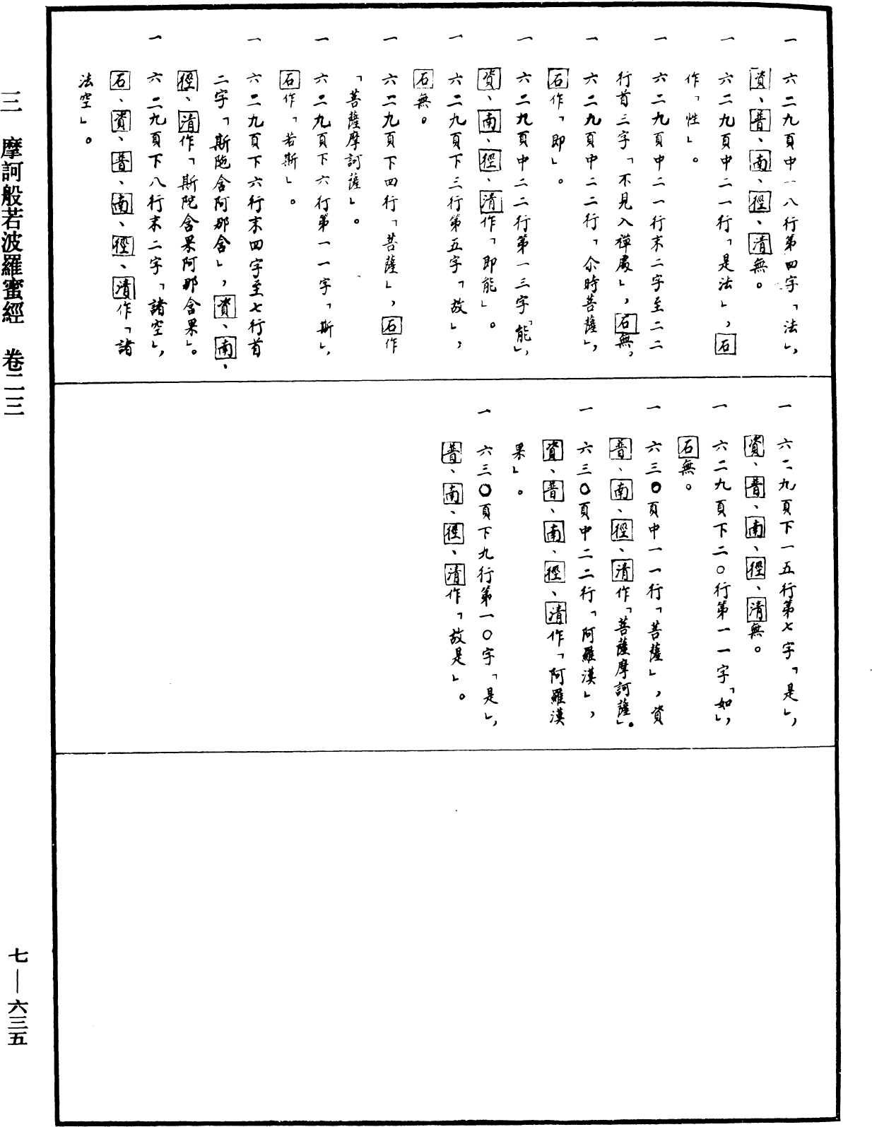 摩訶般若波羅蜜經《中華大藏經》_第7冊_第0635頁23