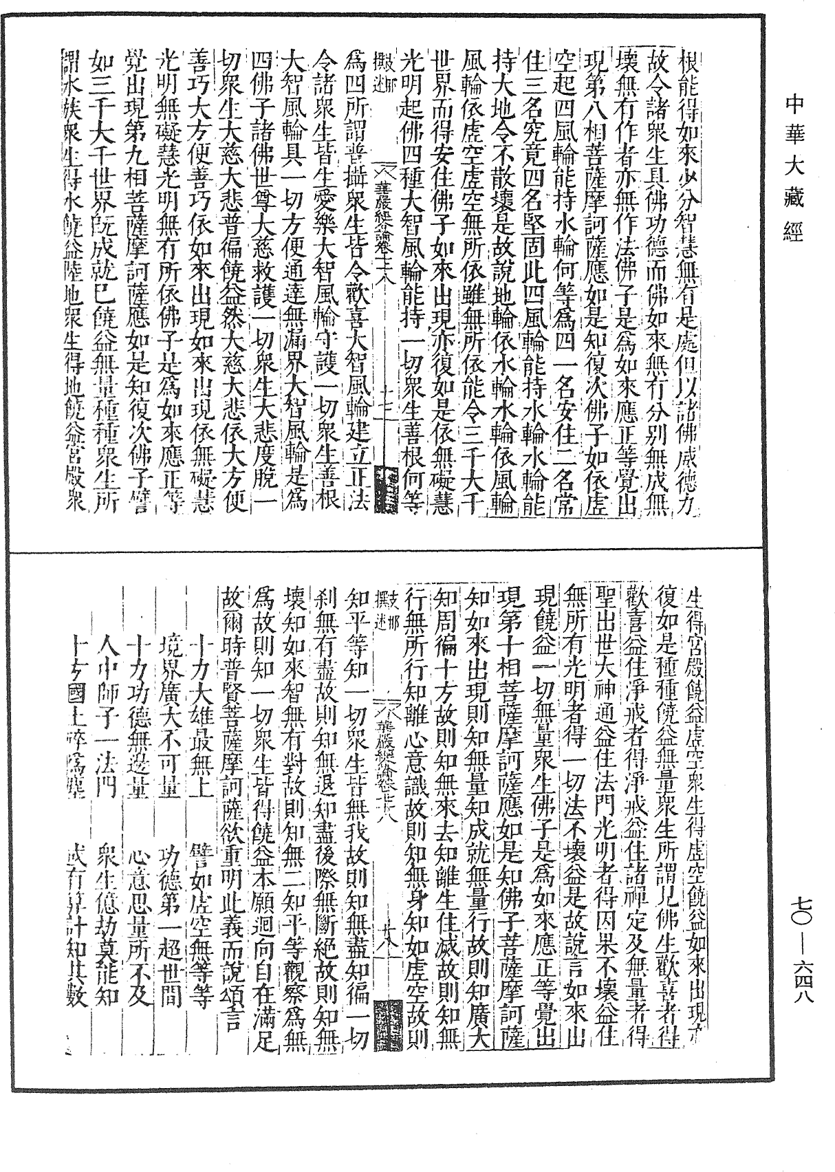 大方廣佛華嚴經合論《中華大藏經》_第70冊_第0648頁