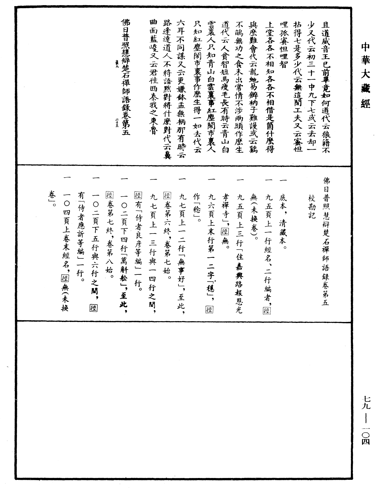 File:《中華大藏經》 第79冊 第104頁.png