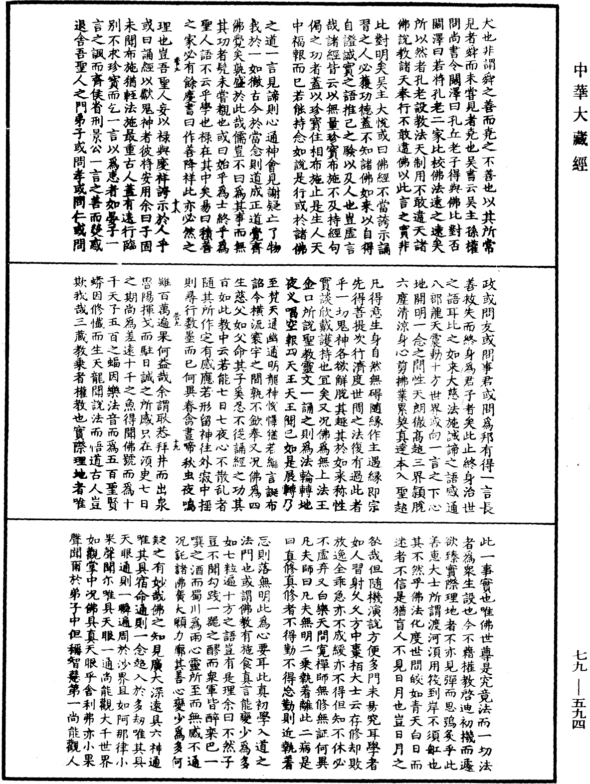護法論《中華大藏經》_第79冊_第594頁