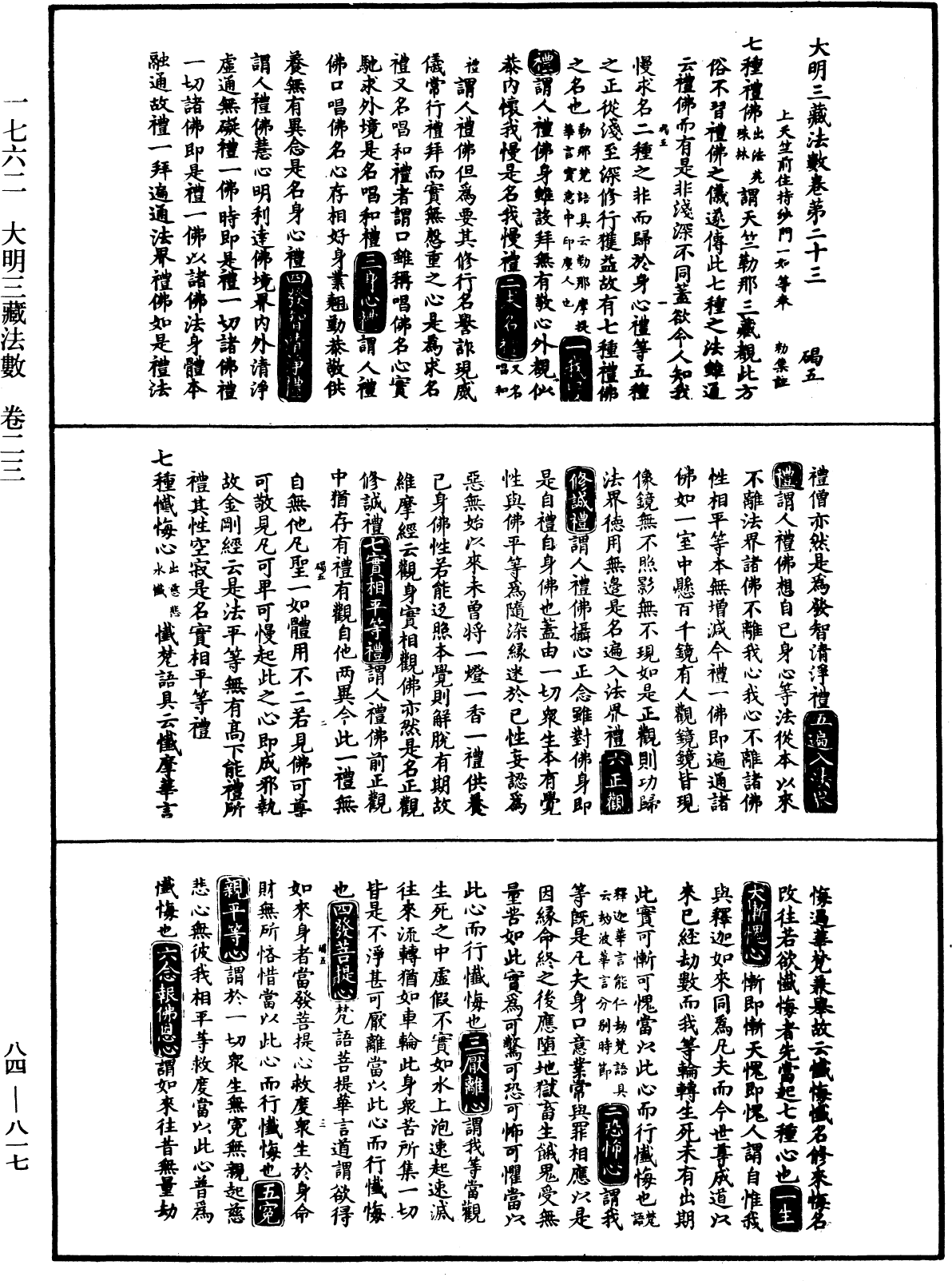 大明三藏法數(內總目二卷)《中華大藏經》_第84冊_第0817頁