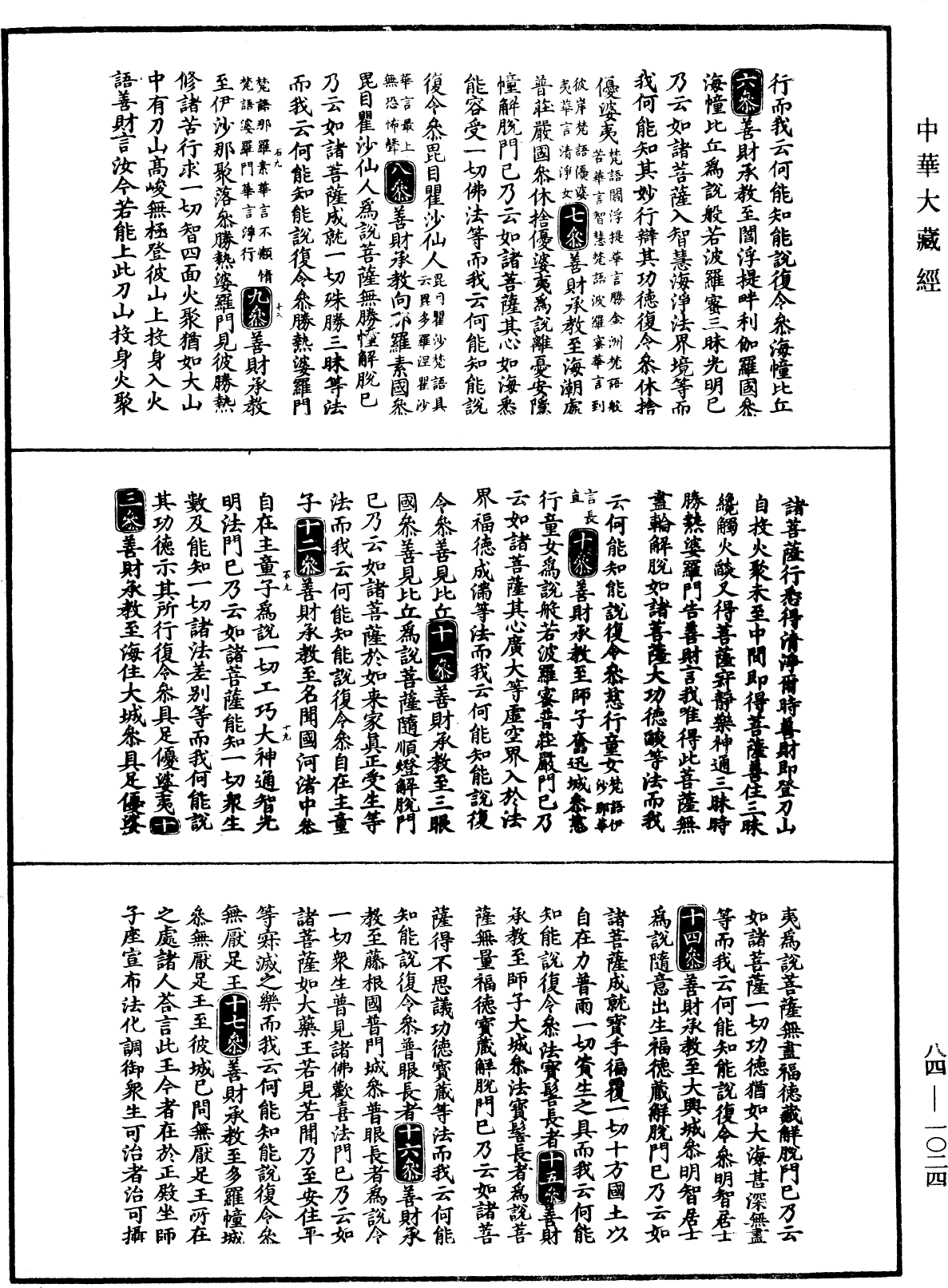 File:《中華大藏經》 第84冊 第1024頁.png