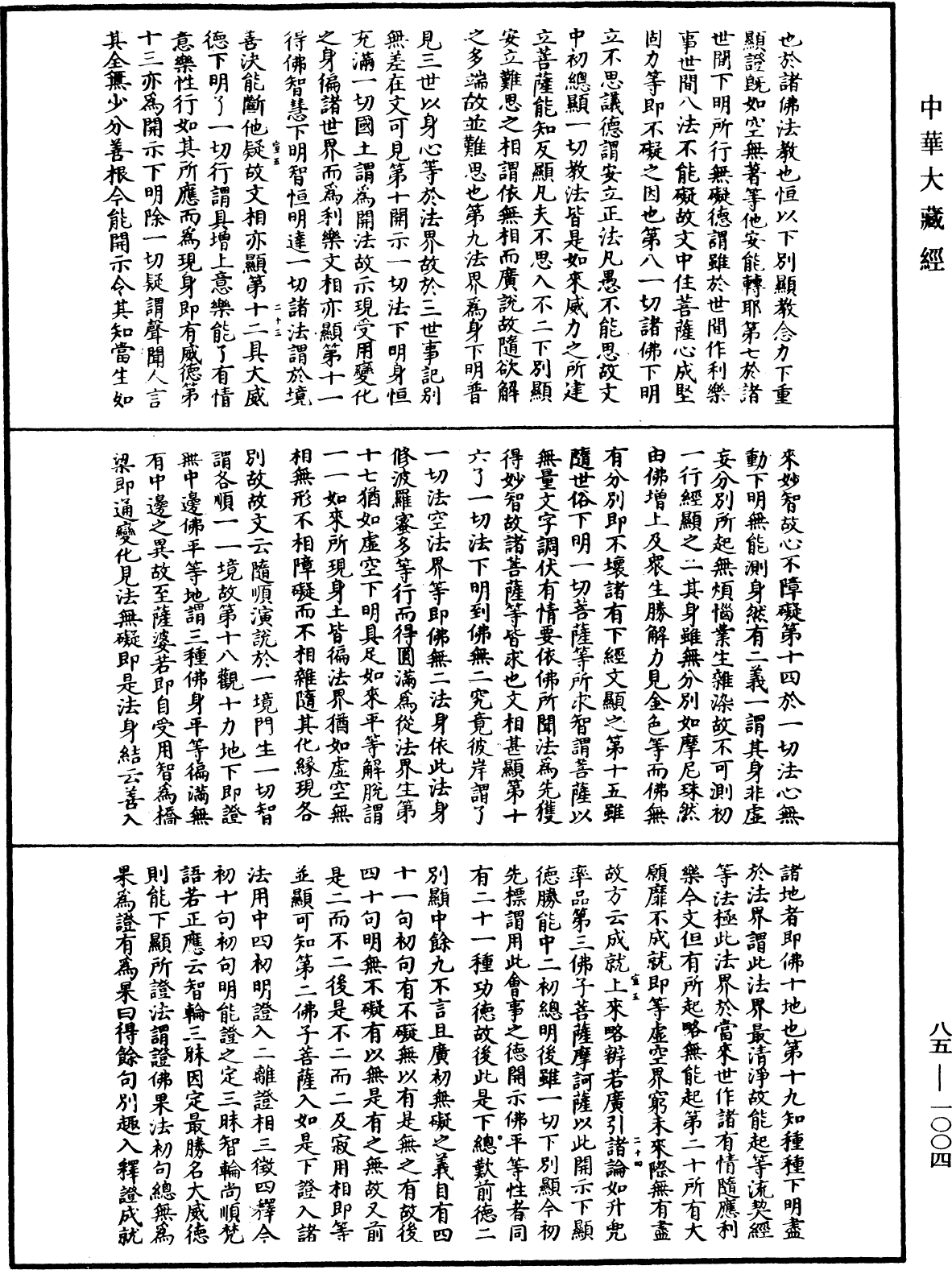 File:《中華大藏經》 第85冊 第1004頁.png