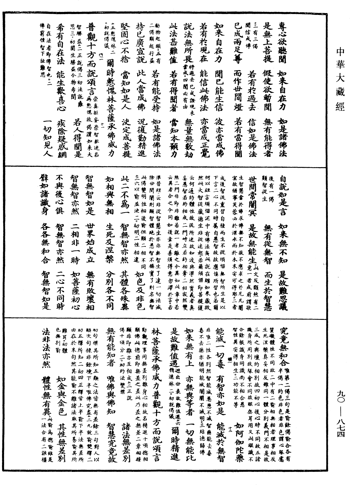 File:《中華大藏經》 第90冊 第874頁.png