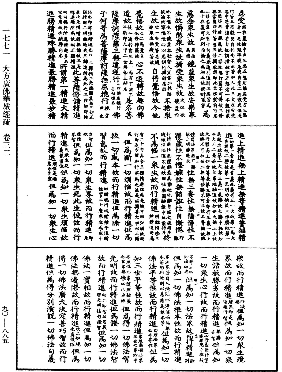 File:《中華大藏經》 第90冊 第885頁.png