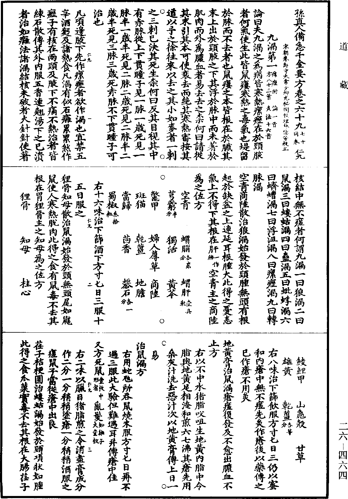 孫真人備急千金要方《道藏》第26冊_第0464頁