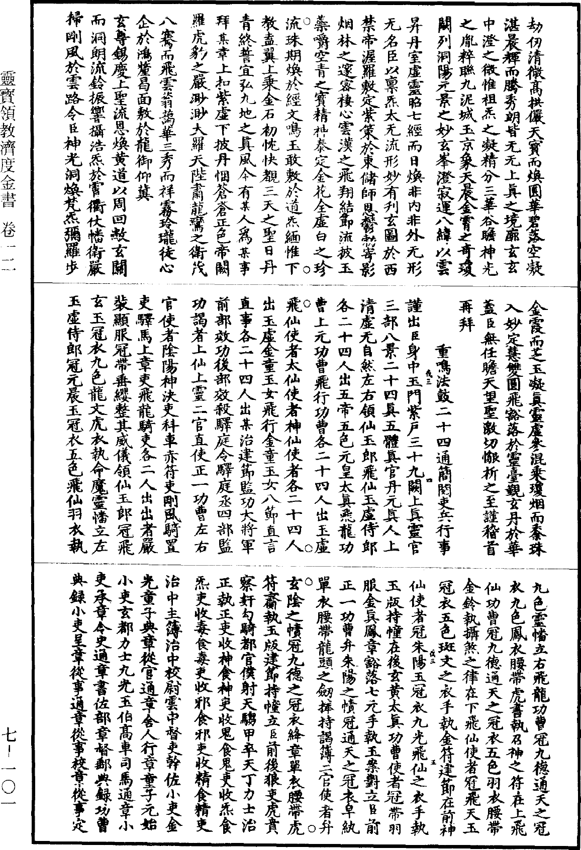 File:《道藏》第7冊 第101頁.png