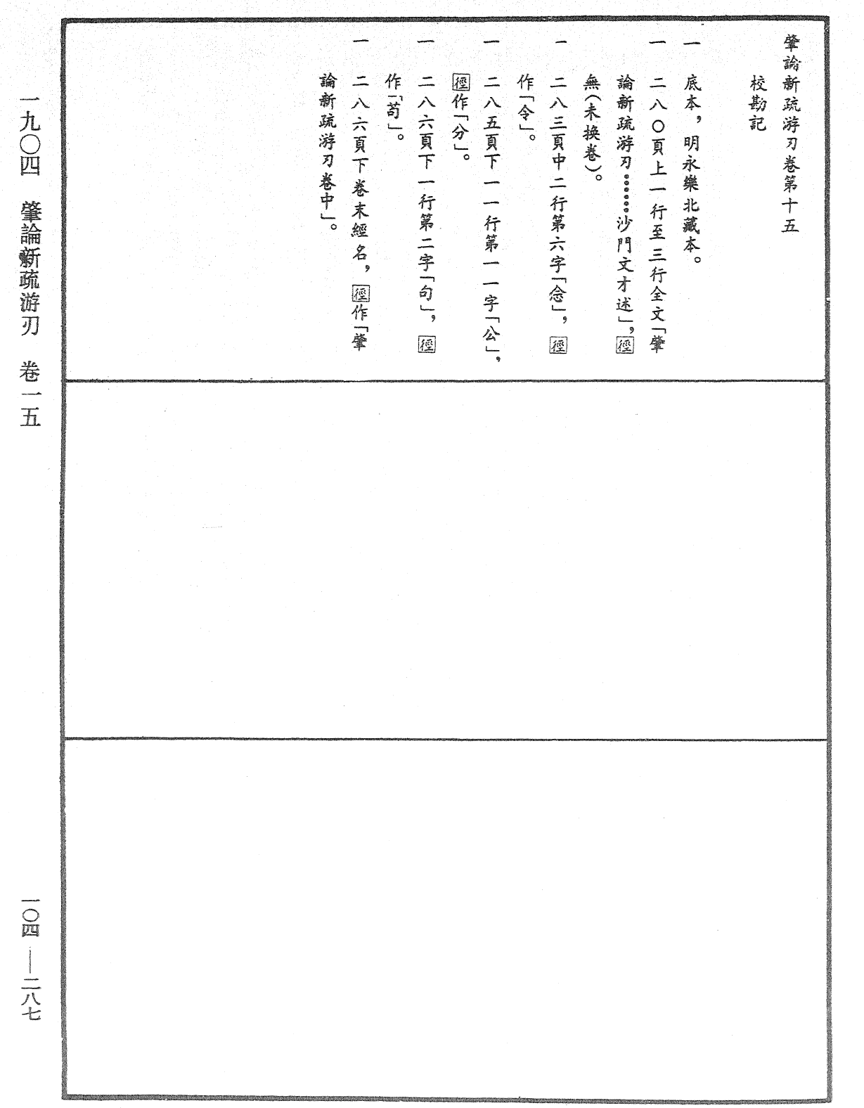 肇論新疏、新疏遊刃《中華大藏經》_第104冊_第287頁