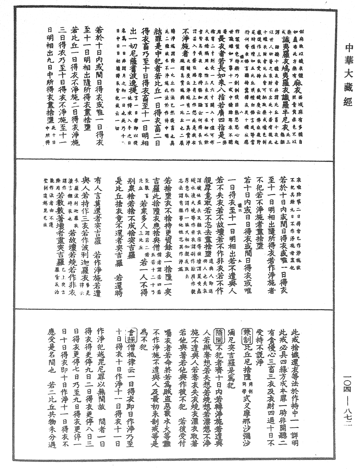 File:《中華大藏經》 第104冊 第872頁.png