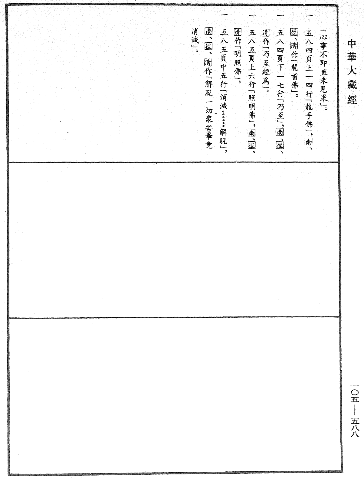 File:《中華大藏經》 第105冊 第588頁.png