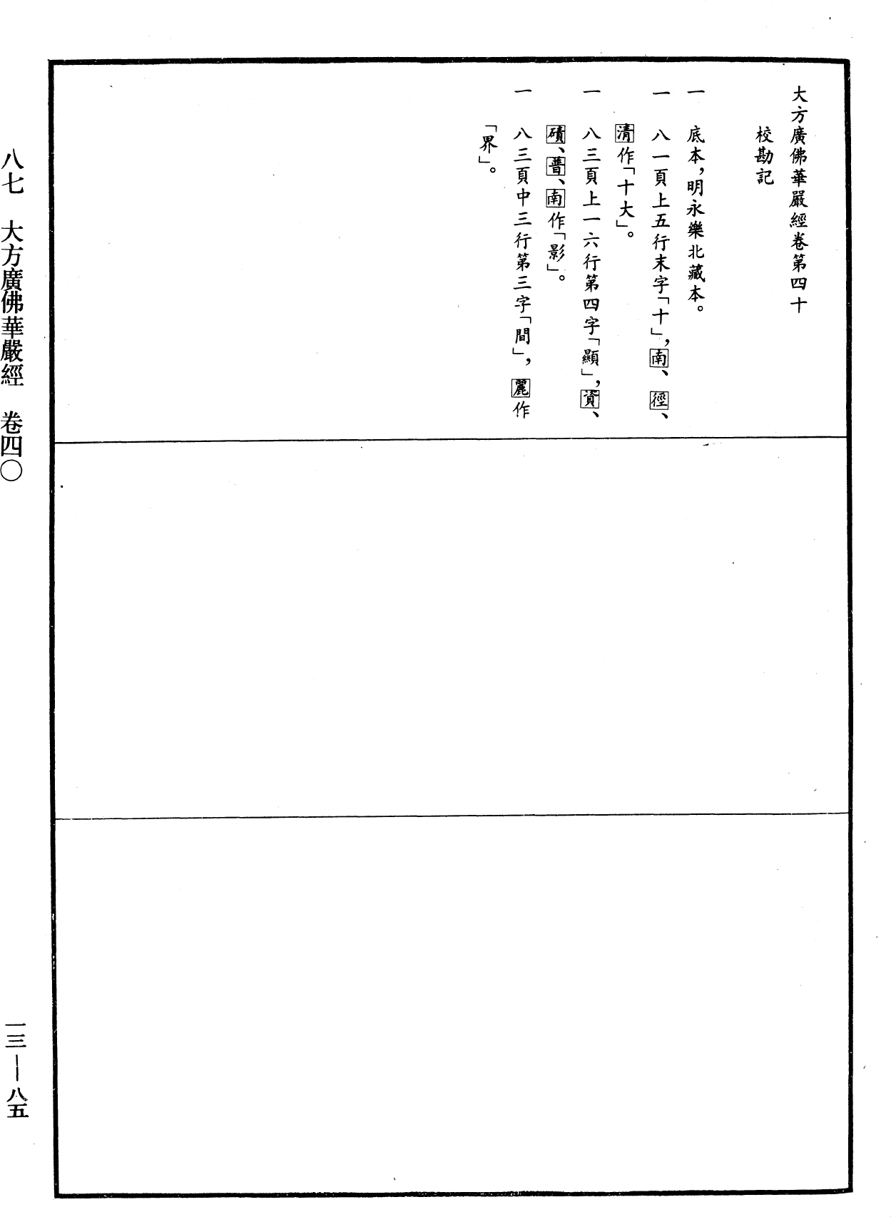 File:《中華大藏經》 第13冊 第085頁.png