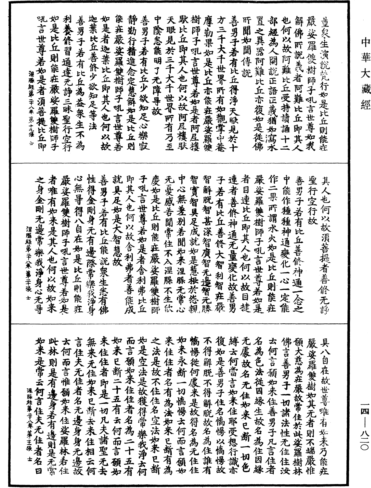 File:《中華大藏經》 第14冊 第820頁.png