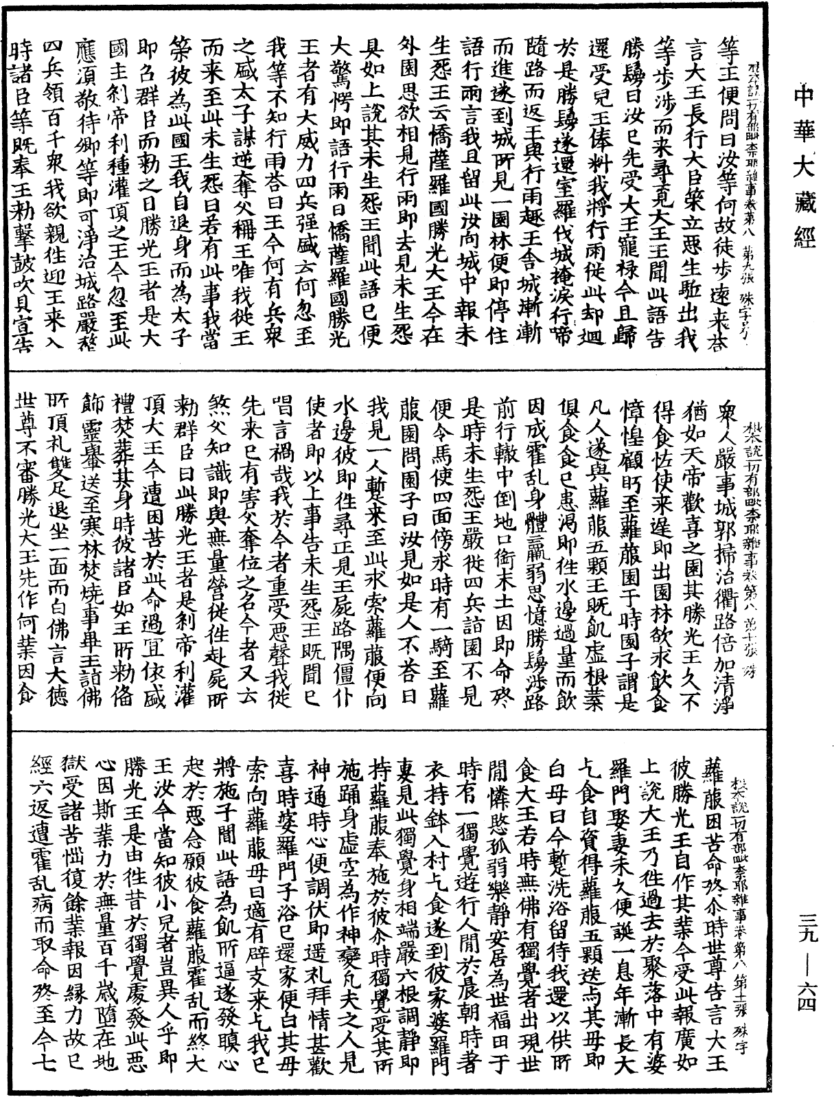 File:《中華大藏經》 第39冊 第0064頁.png