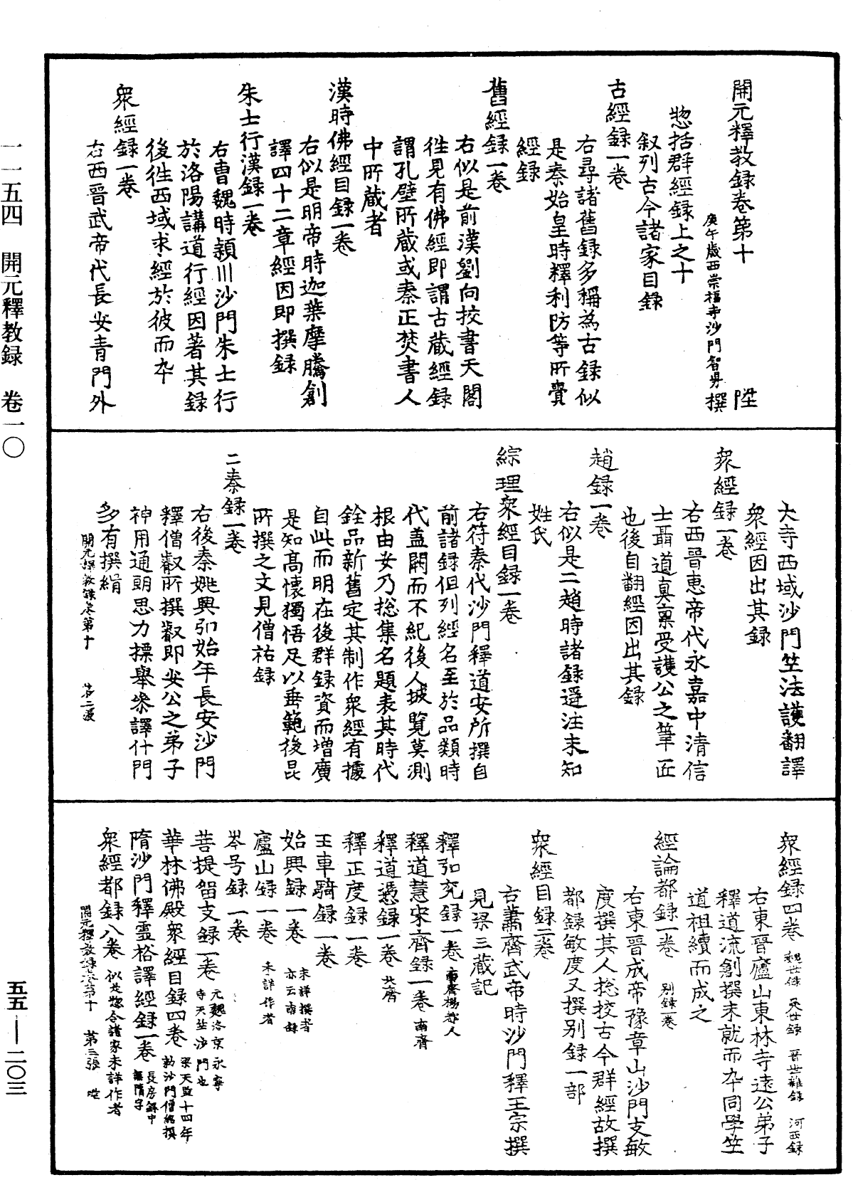 開元釋教錄《中華大藏經》_第55冊_第203頁