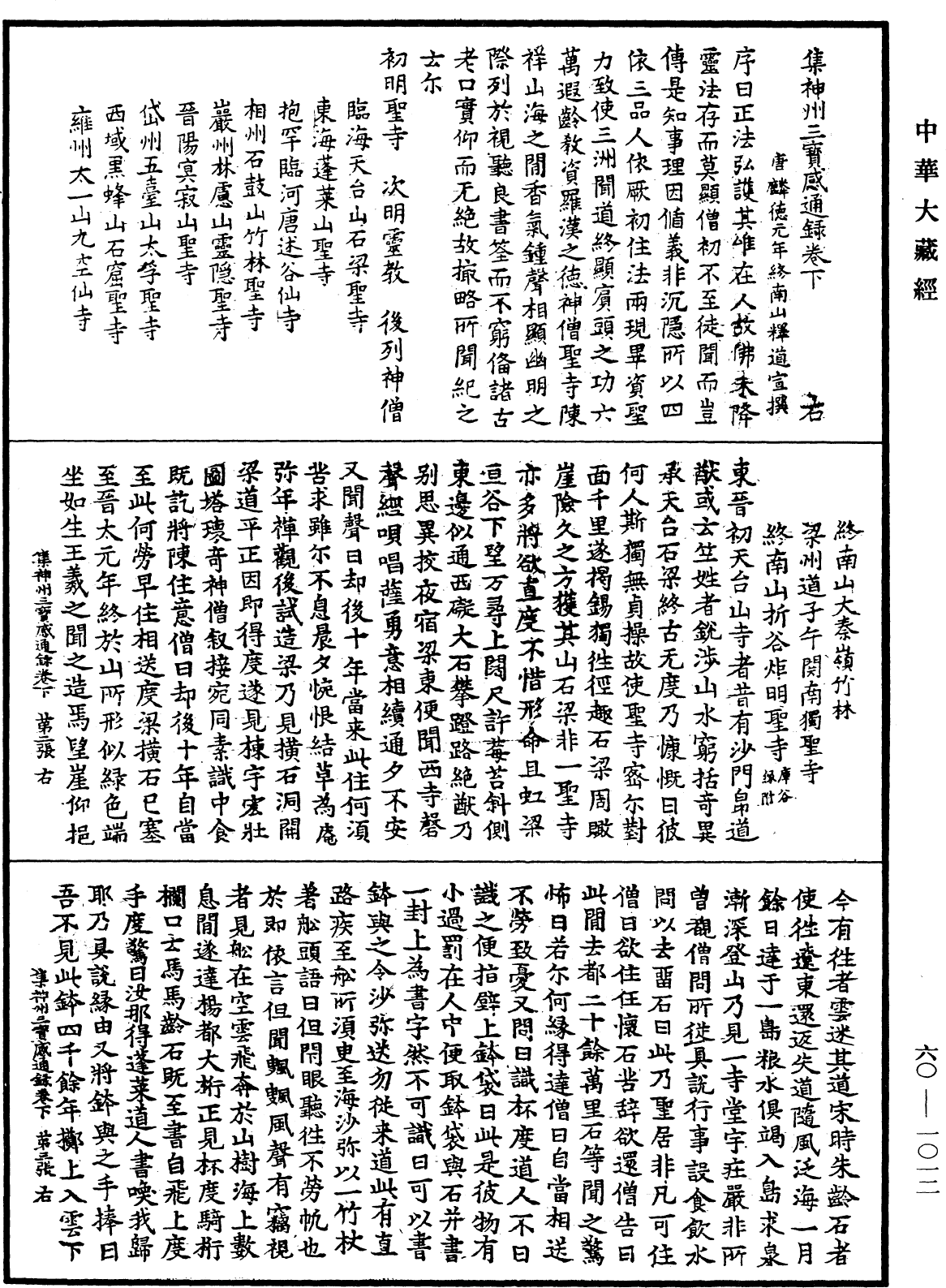 File:《中華大藏經》 第60冊 第1012頁.png