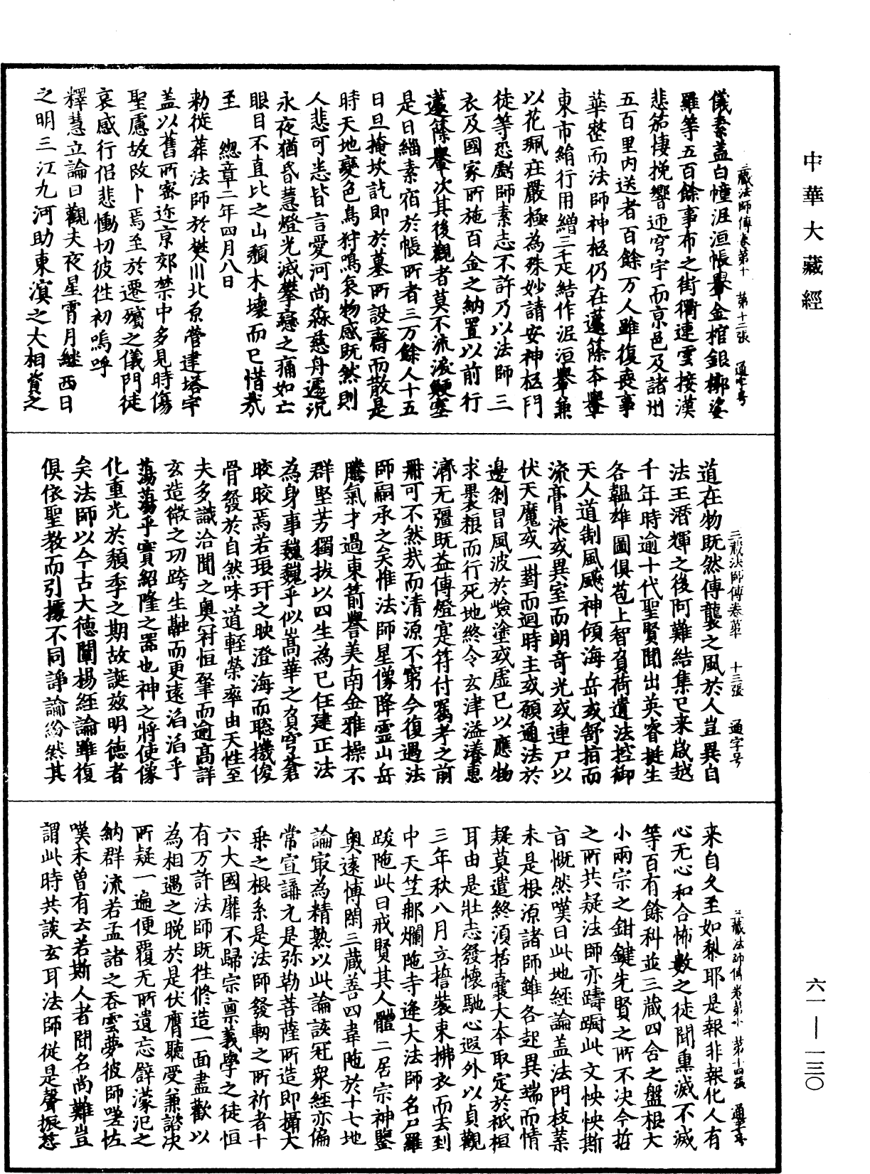 大唐大慈恩寺三藏法師傳《中華大藏經》_第61冊_第0130頁