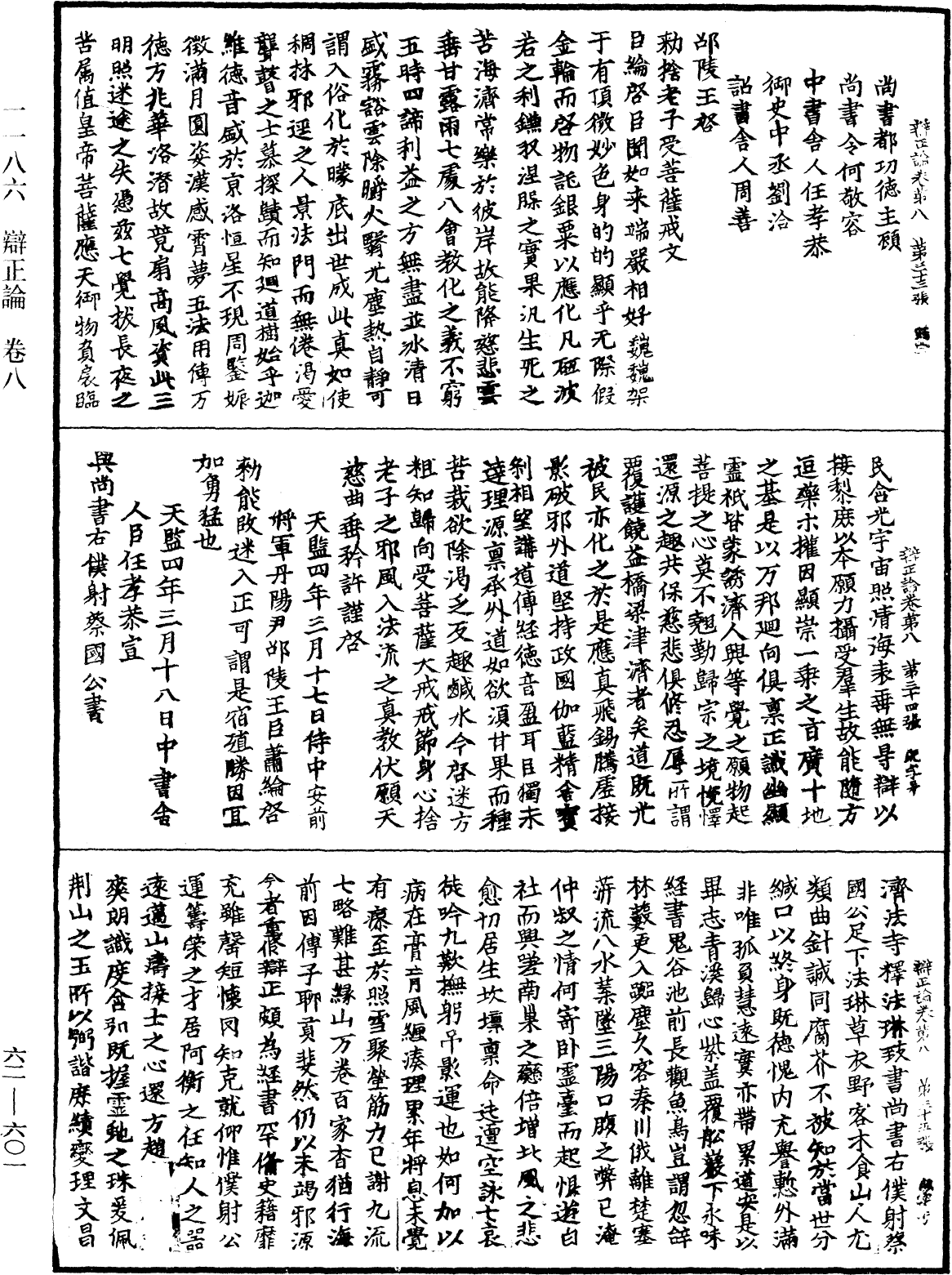 辩正论《中华大藏经》_第62册_第0601页