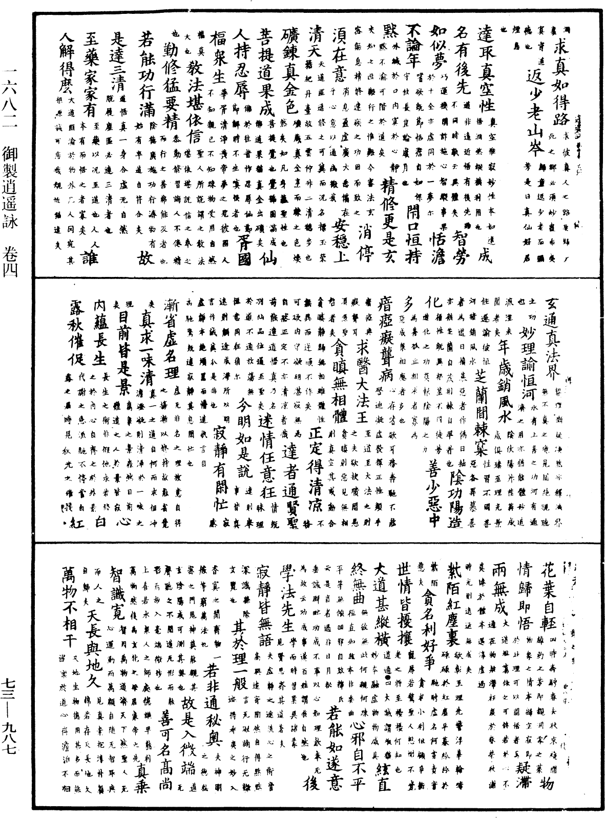 御制逍遥咏《中华大藏经》_第73册_第0987页